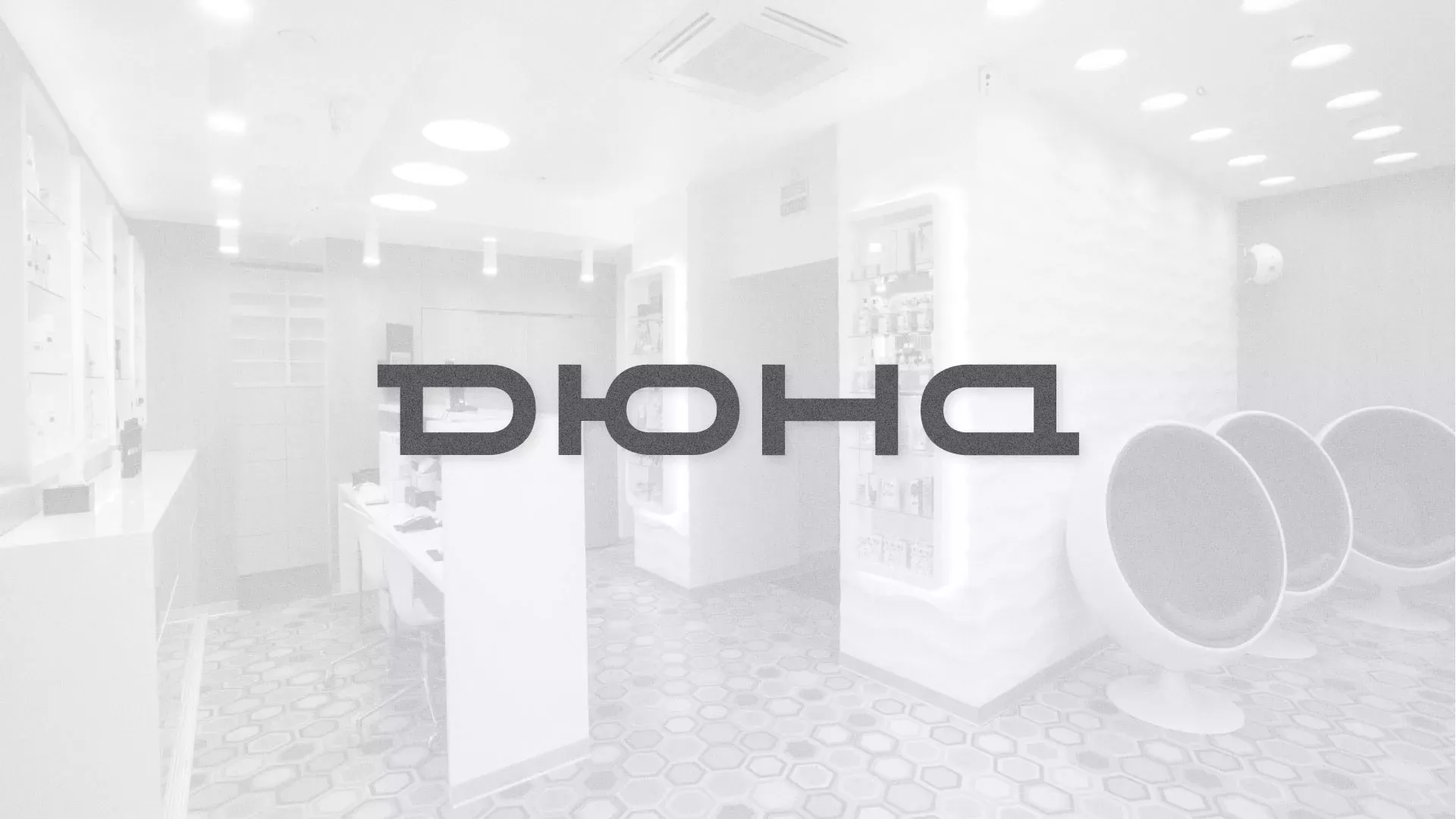 Разработка сервиса онлайн-записи для сети салонов красоты «ДЮНА» в Рошале