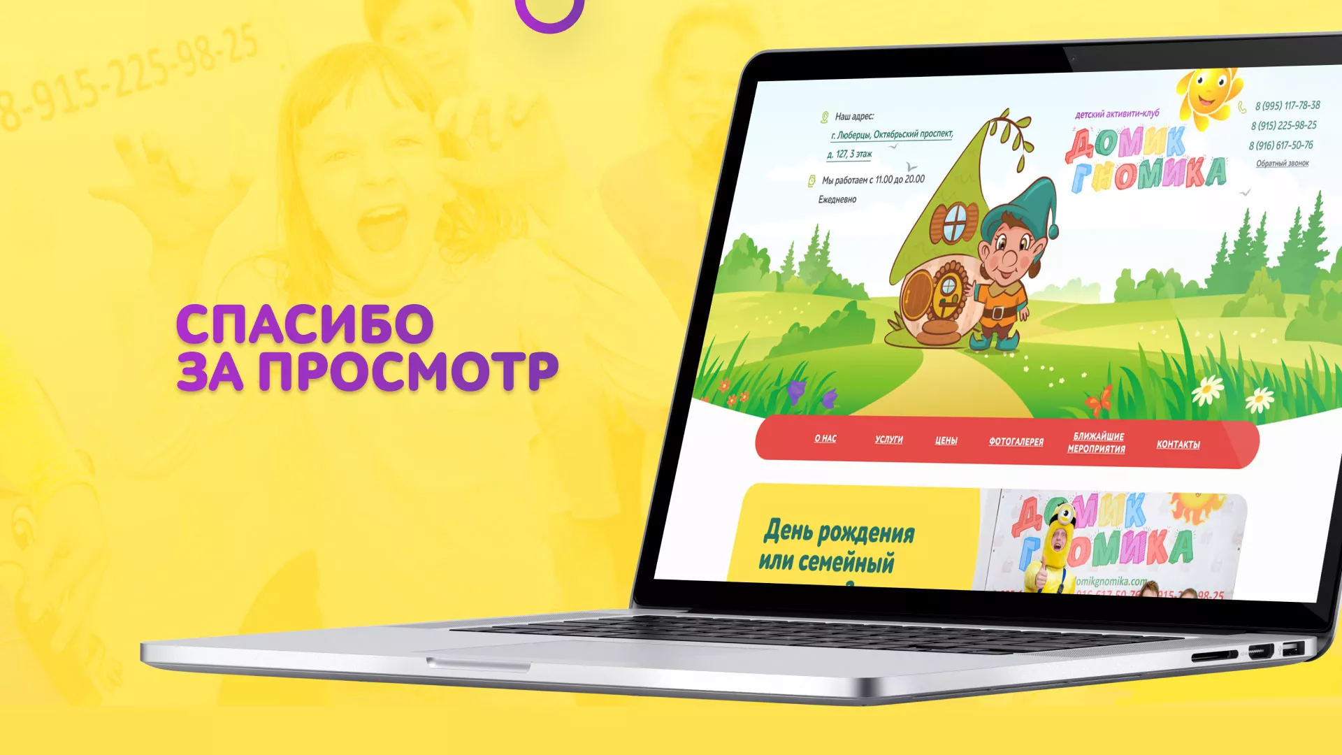 Разработка сайта детского активити-клуба «Домик гномика» в Рошале