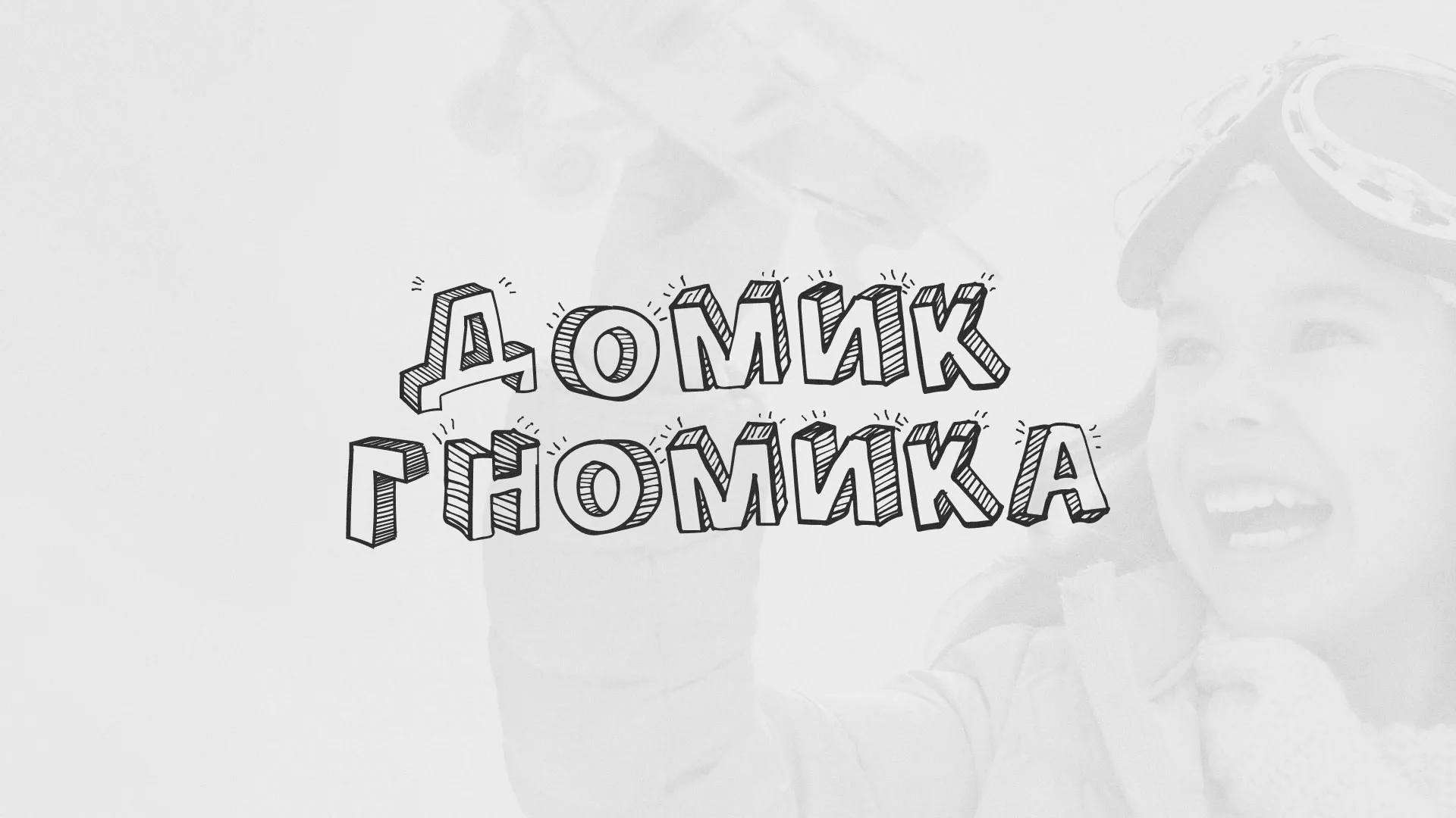 Разработка сайта детского активити-клуба «Домик гномика» в Рошале