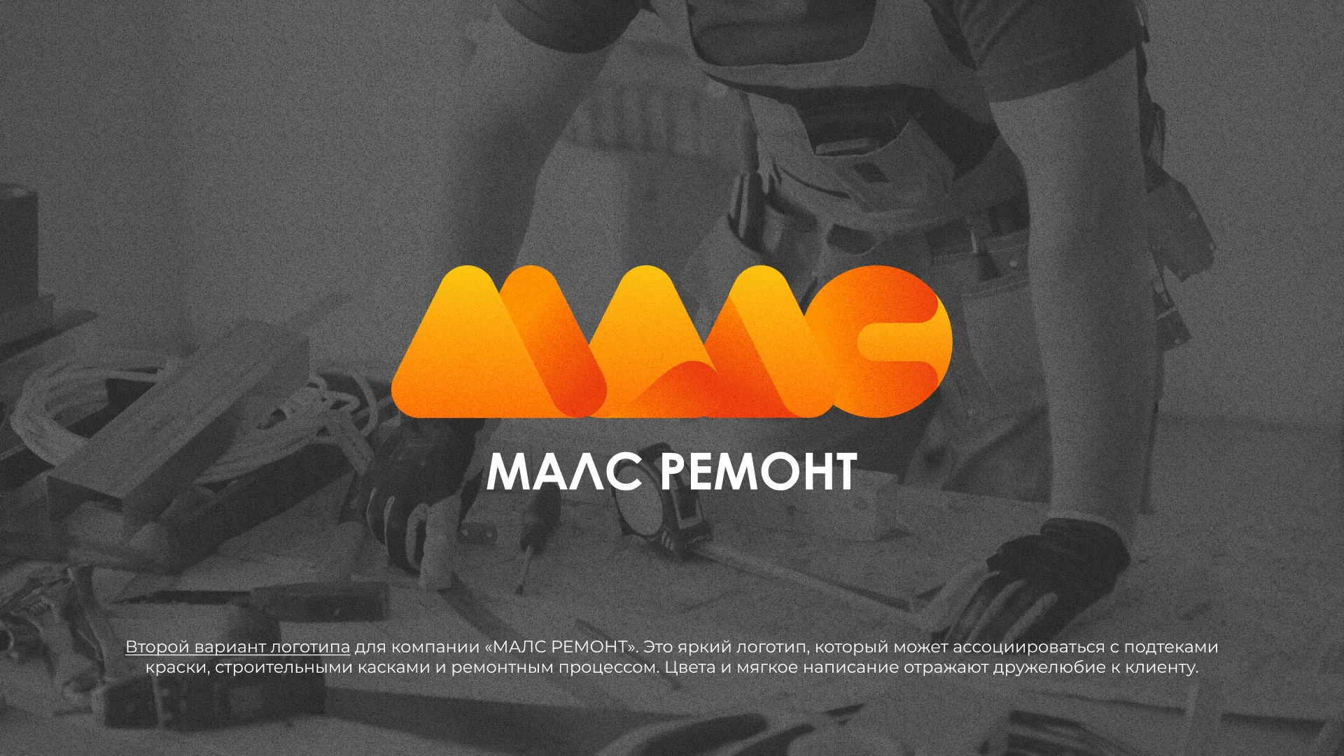 Создание логотипа для компании «МАЛС РЕМОНТ» в Рошале