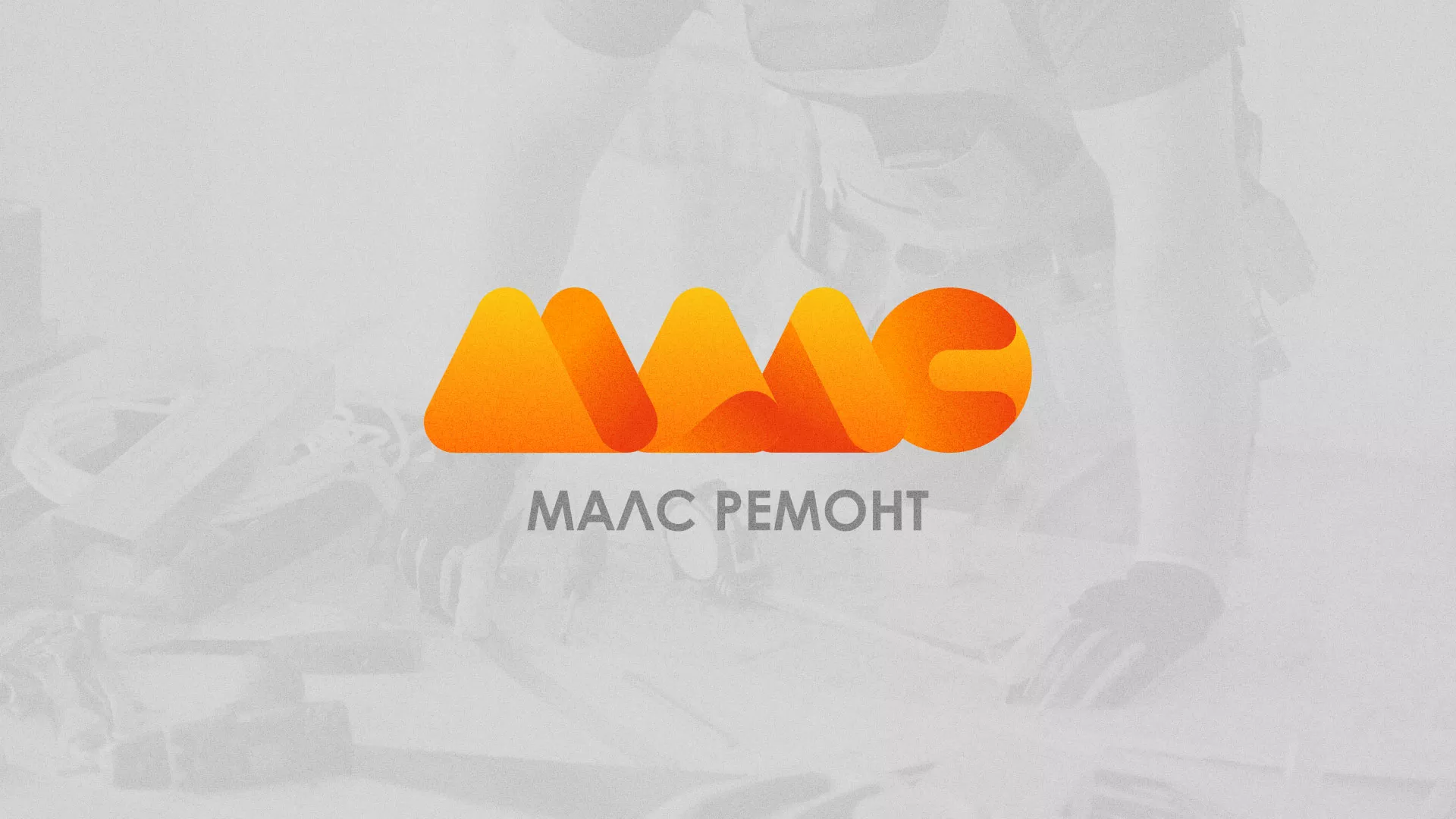 Создание логотипа для компании «МАЛС РЕМОНТ» в Рошале