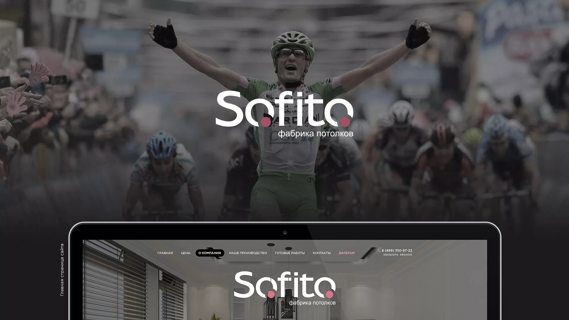 Создание сайта по натяжным потолкам для компании «Софито» в Рошале