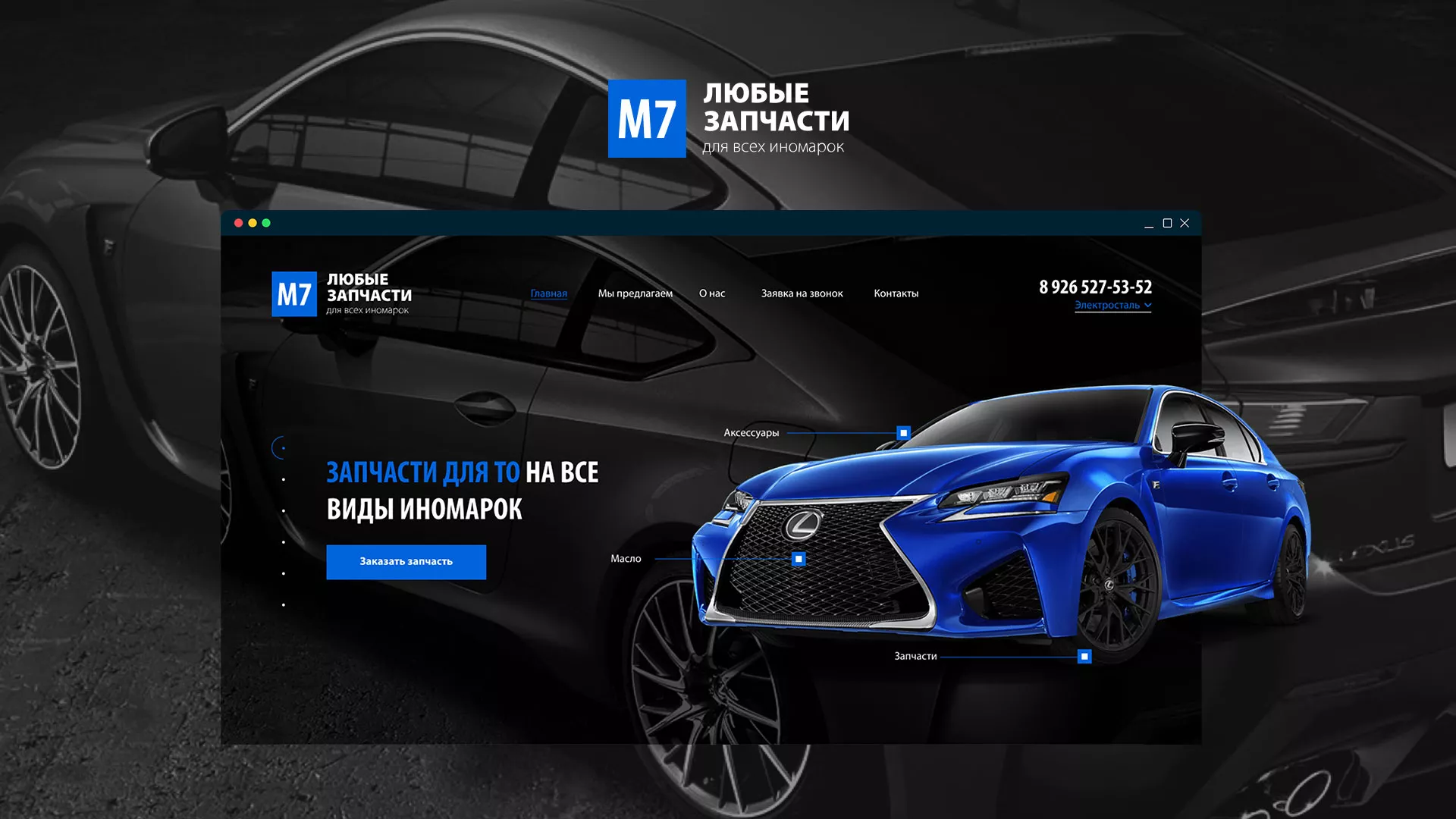 Разработка сайта магазина автозапчастей «М7» в Рошале