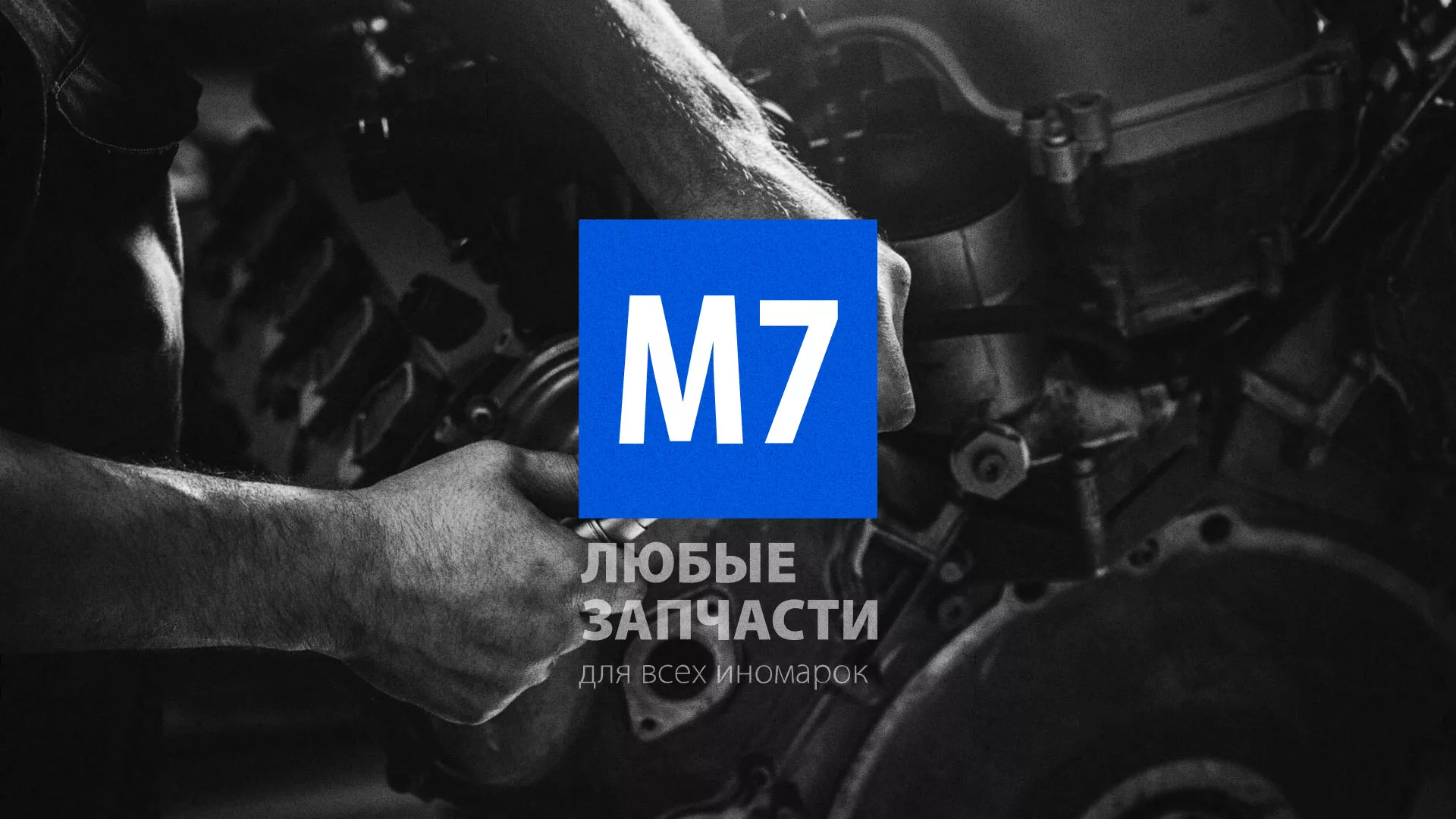 Разработка сайта магазина автозапчастей «М7» в Рошале