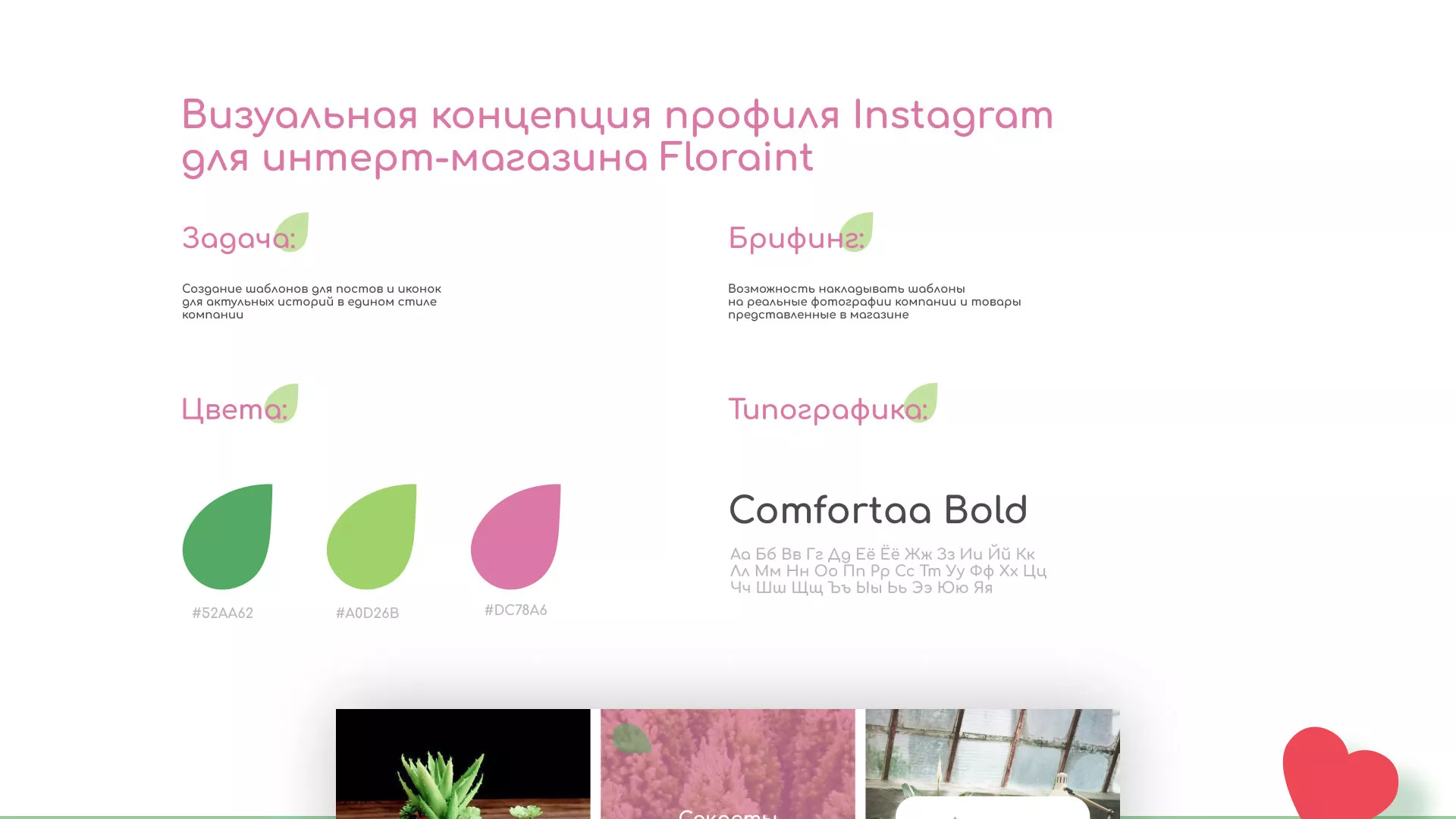 Разработка оформления профиля Instagram для магазина «Floraint» в Рошале