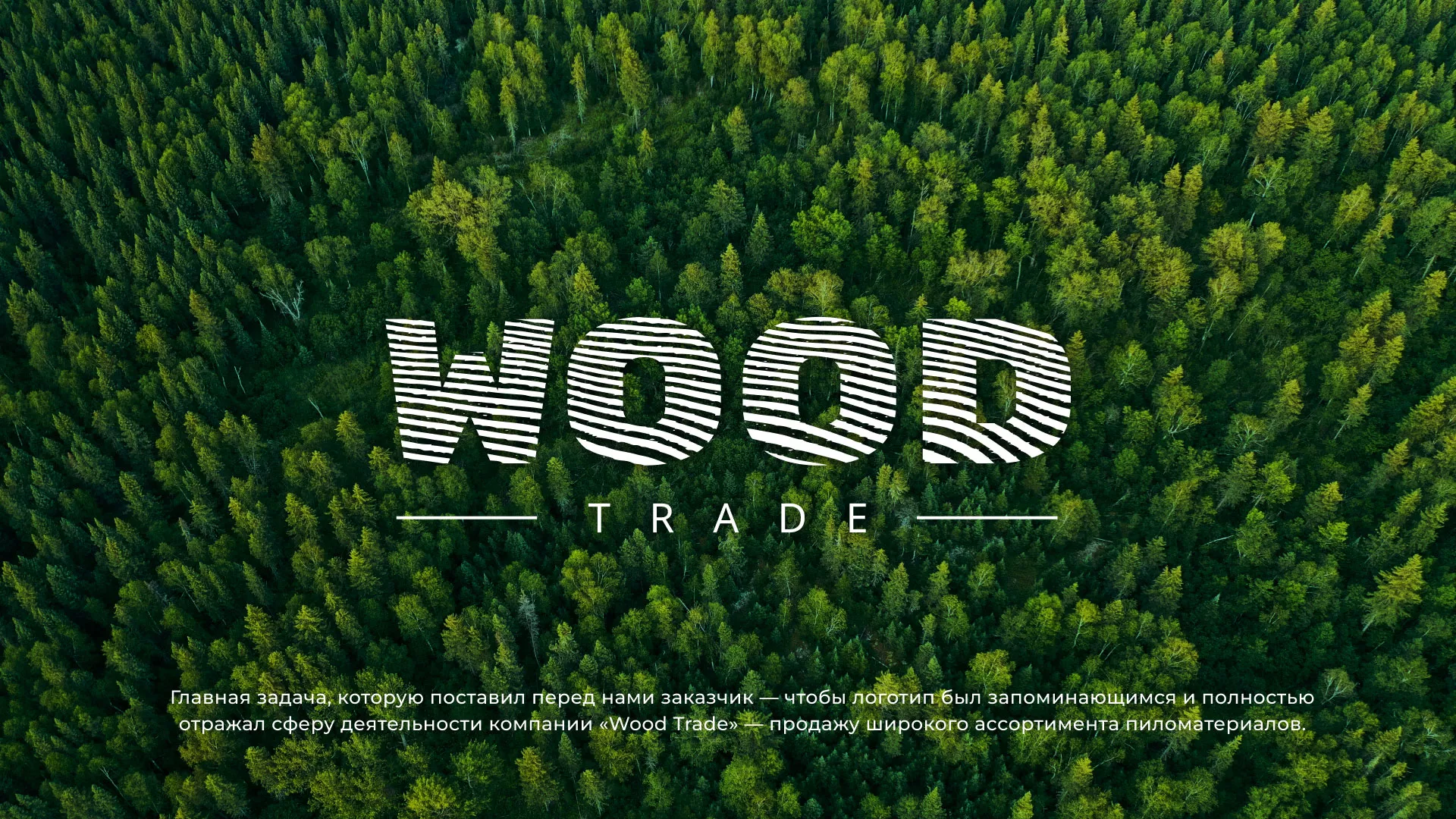 Разработка логотипа для компании «Wood Trade» в Рошале