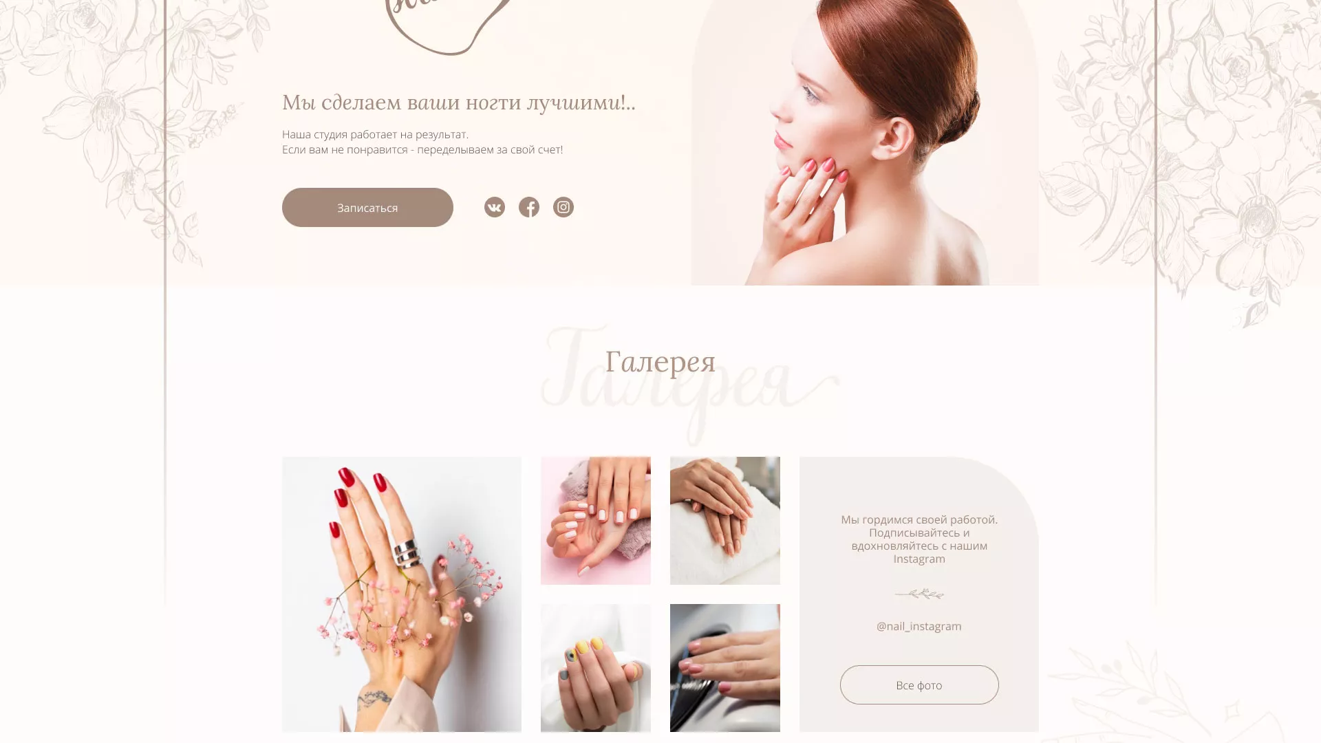 Разработка дизайна сайта маникюрного салона в Рошале