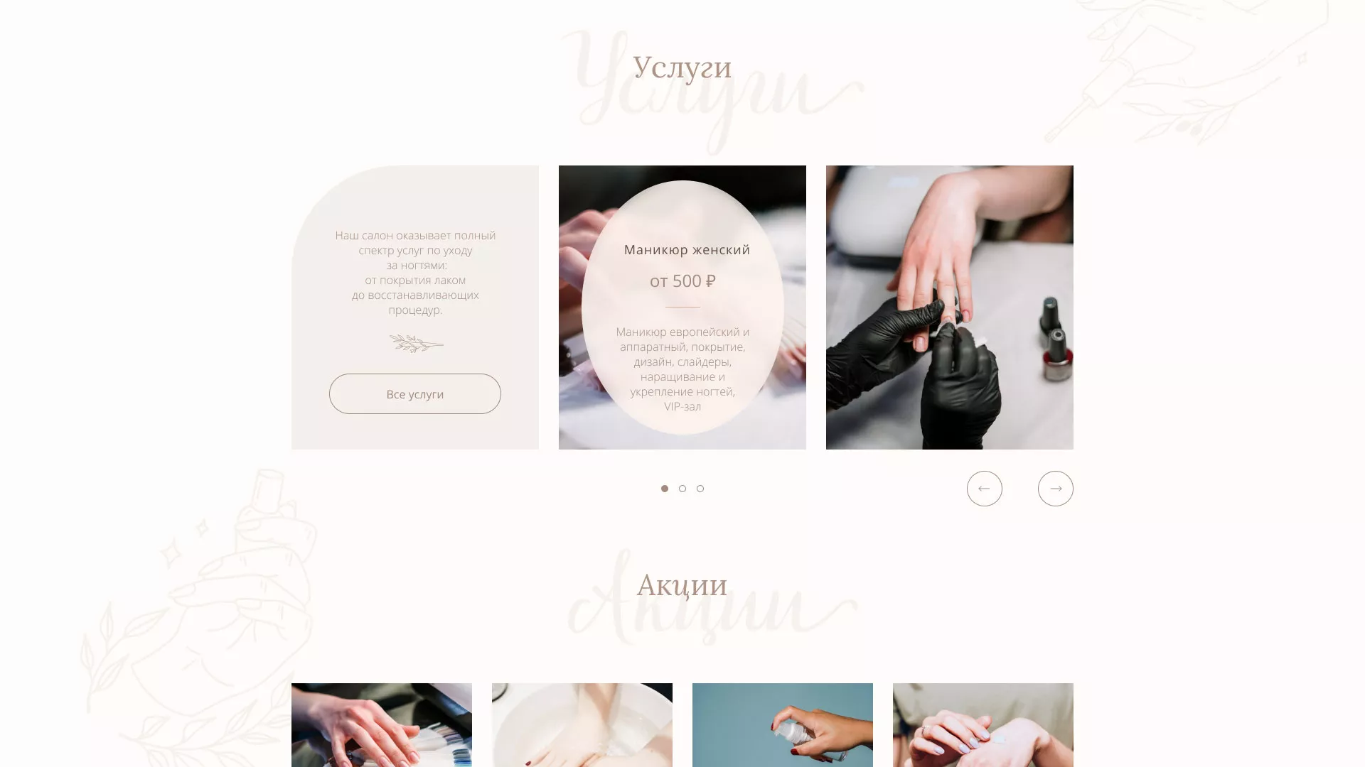 Разработка дизайна сайта маникюрного салона в Рошале