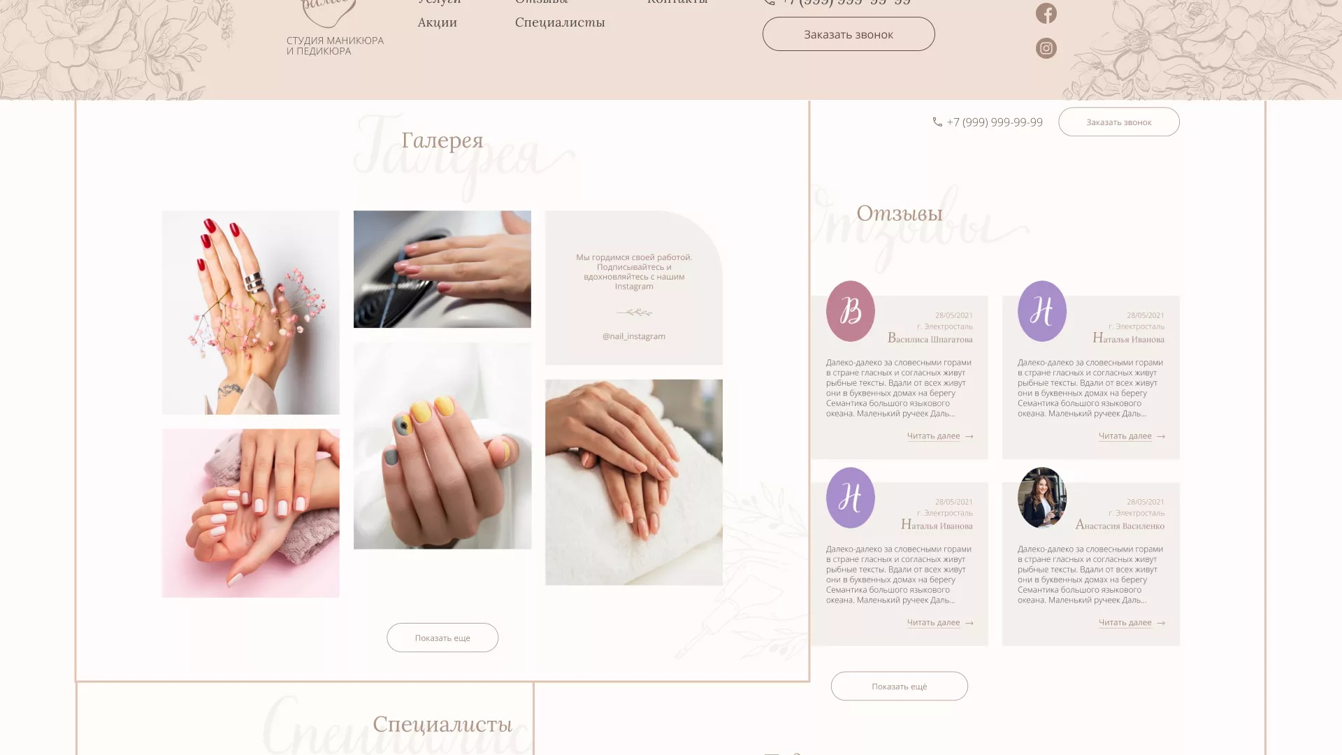 Разработка дизайна сайта маникюрного салона в Рошале