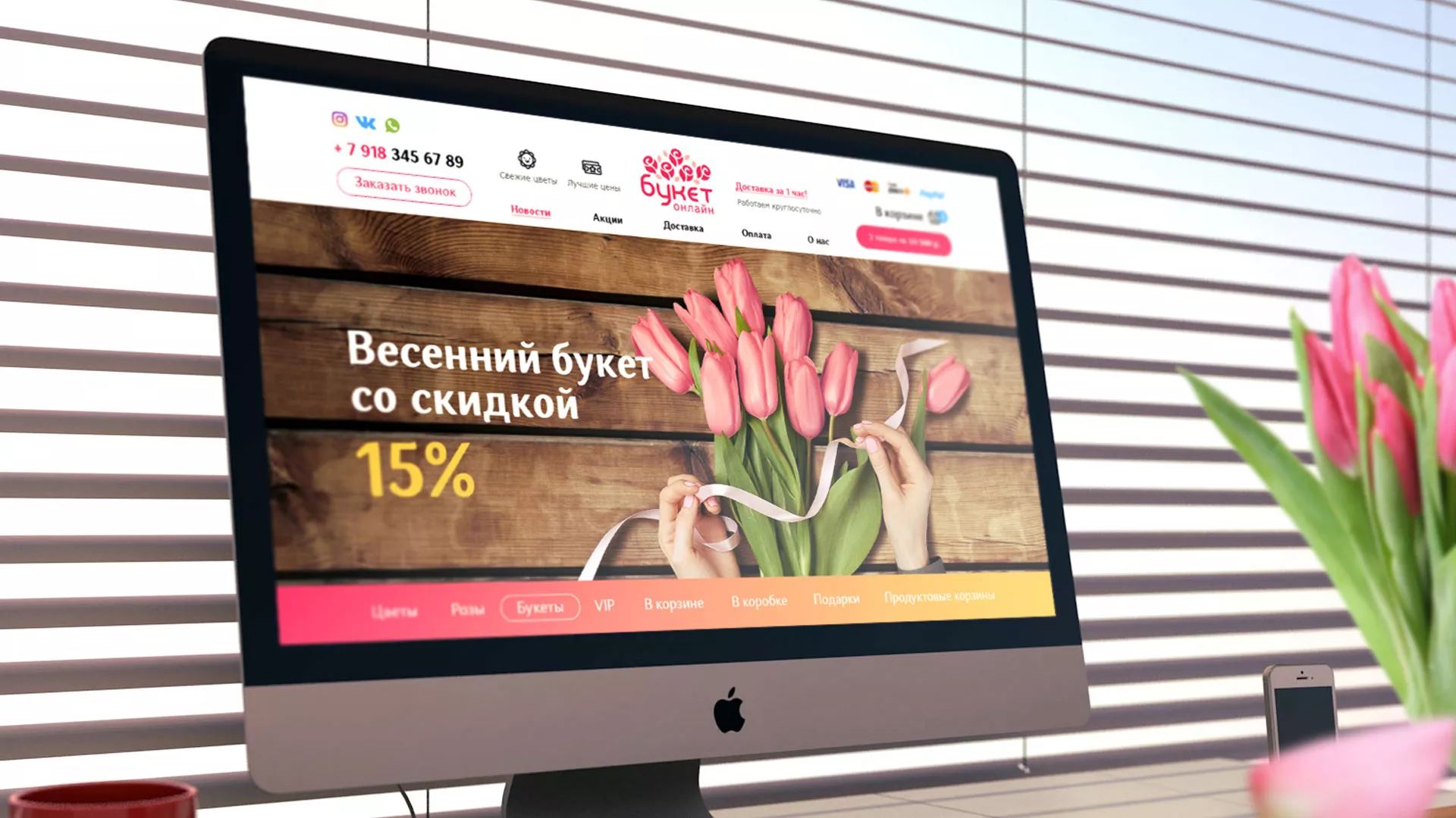 Создание интернет-магазина «Букет-онлайн» по цветам в Рошале