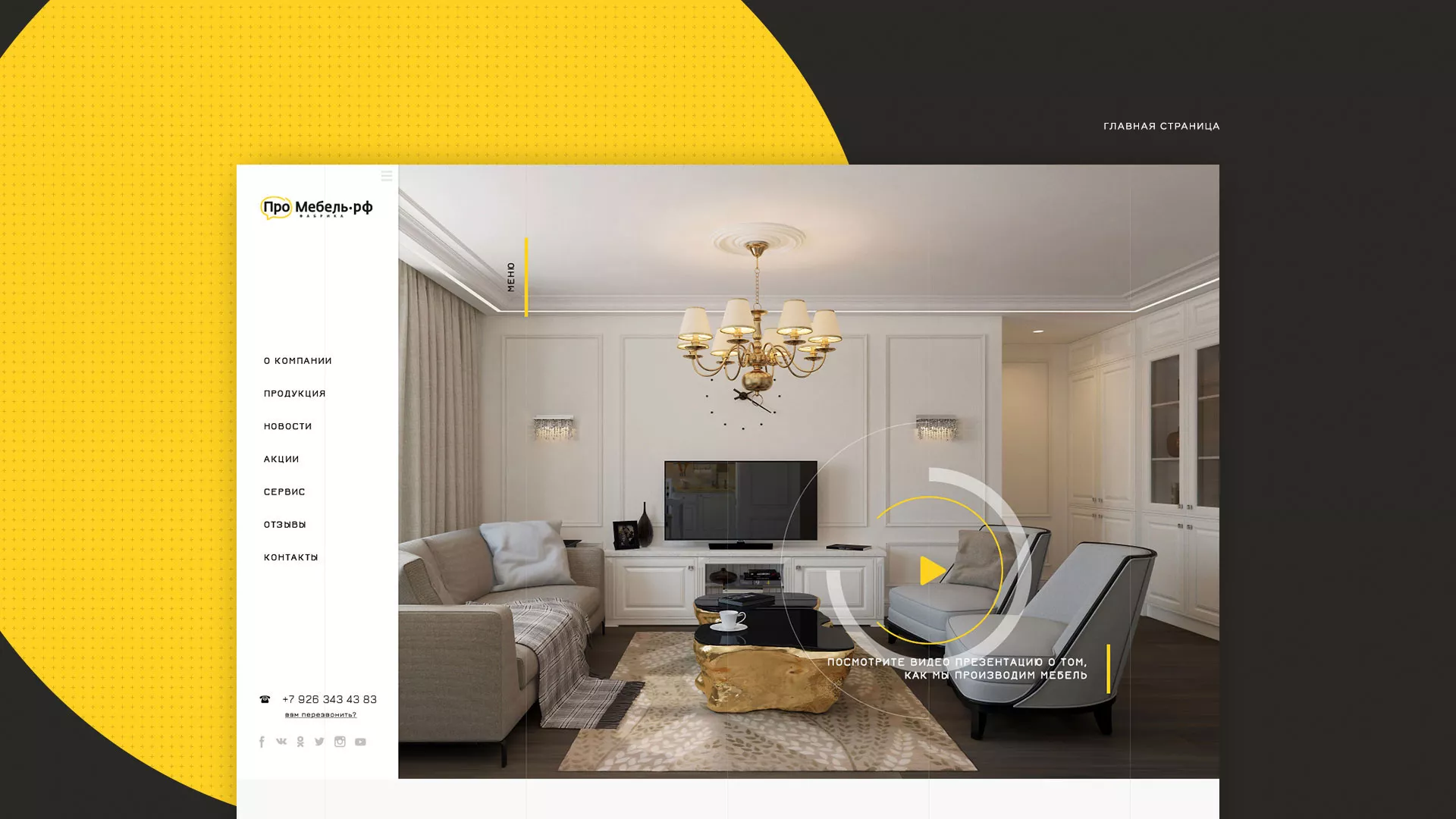 Разработка сайта для производства мебели «Про мебель» в Рошале