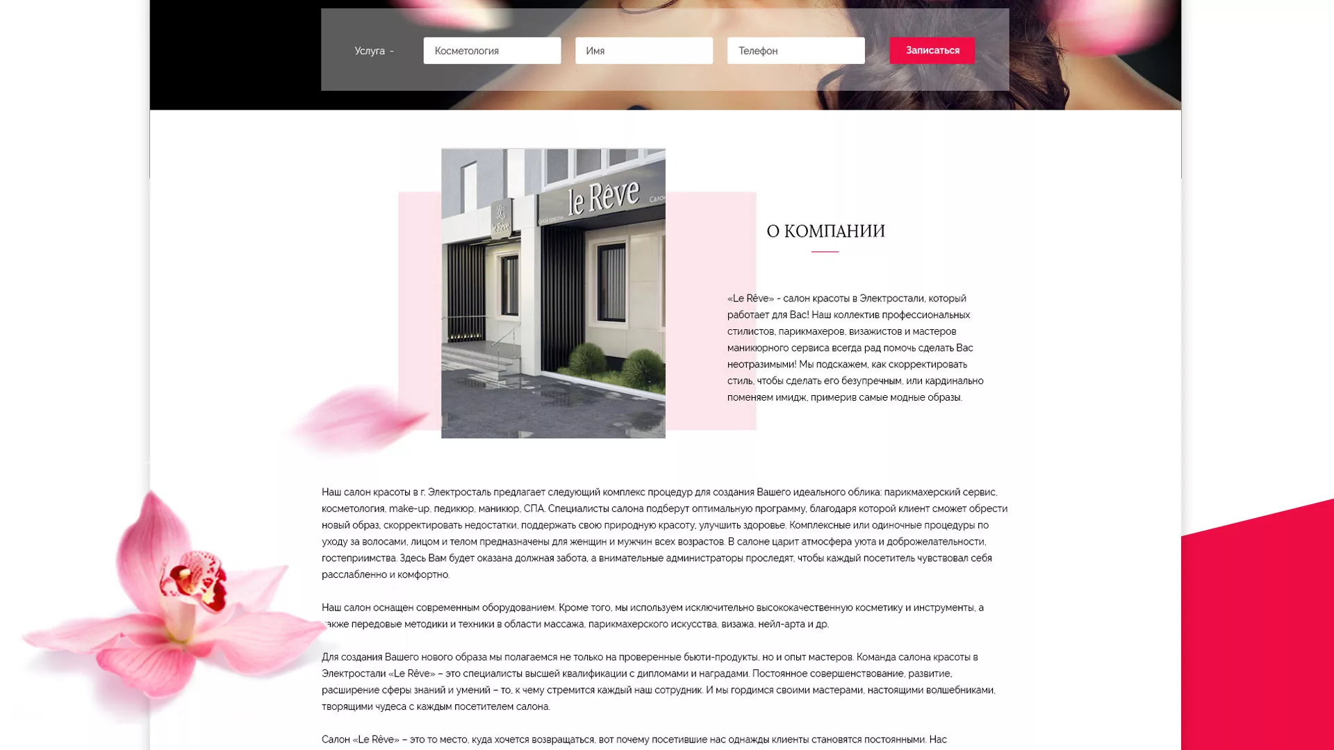 Создание сайта для салона красоты «Le Reve» в Рошале