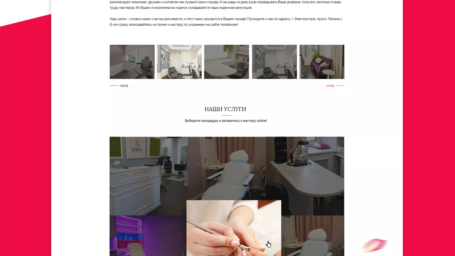 Создание сайта для салона красоты «Le Reve» в Рошале