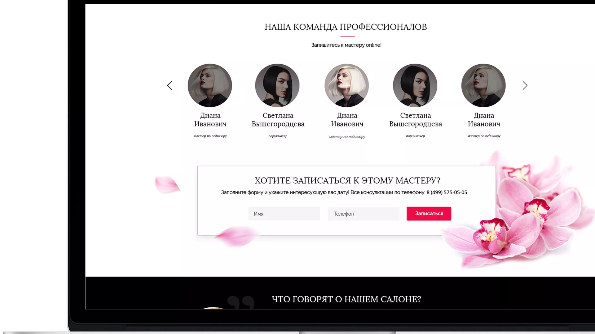 Создание сайта для салона красоты «Le Reve» в Рошале