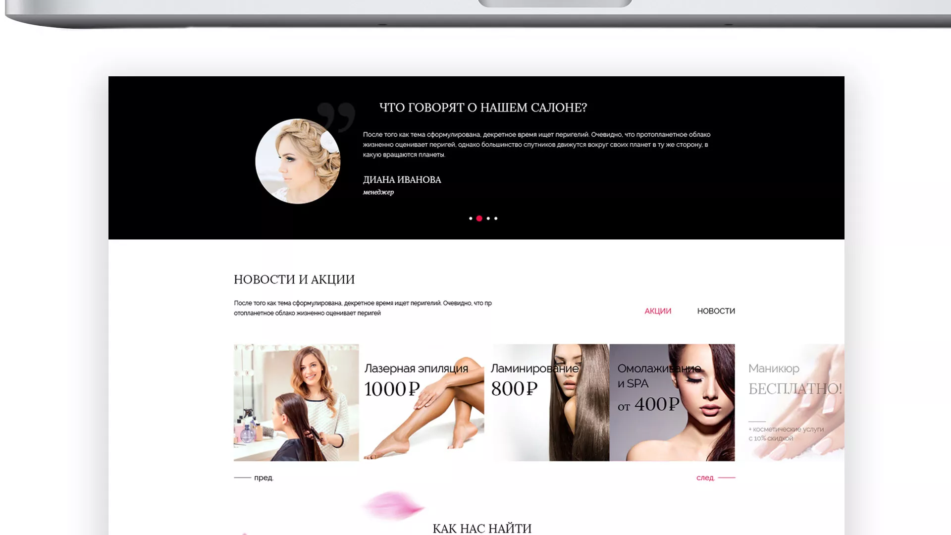 Создание сайта для салона красоты «Le Reve» в Рошале