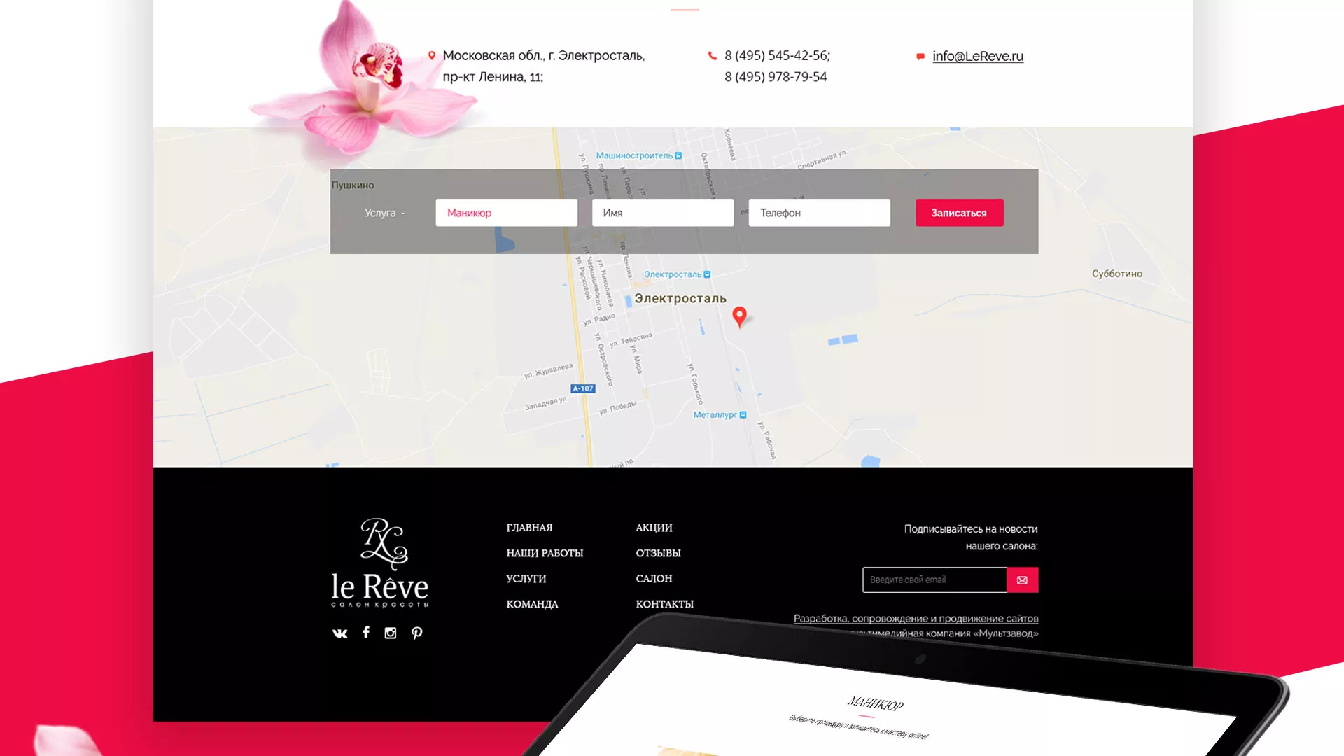 Создание сайта для салона красоты «Le Reve» в Рошале