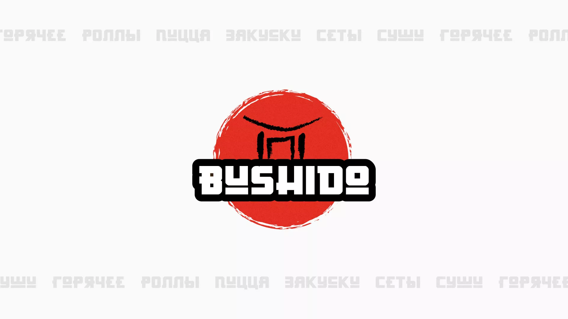 Разработка сайта для пиццерии «BUSHIDO» в Рошале