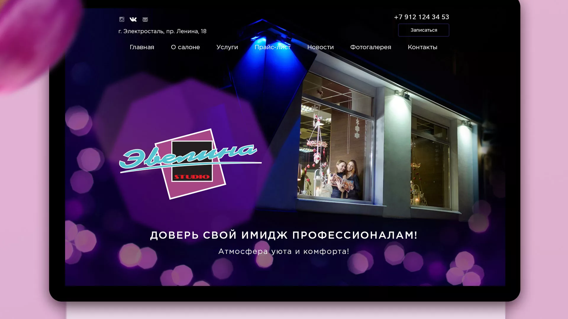 Разработка сайта для салона красоты «Эвелина» в Рошале