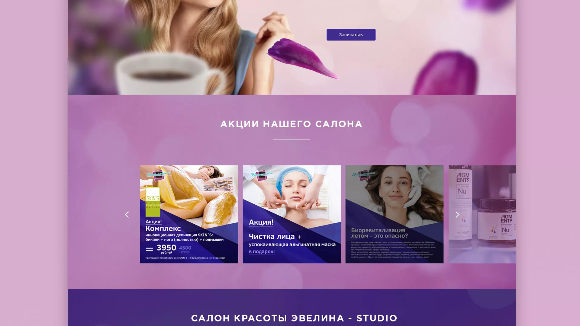Разработка сайта для салона красоты «Эвелина» в Рошале