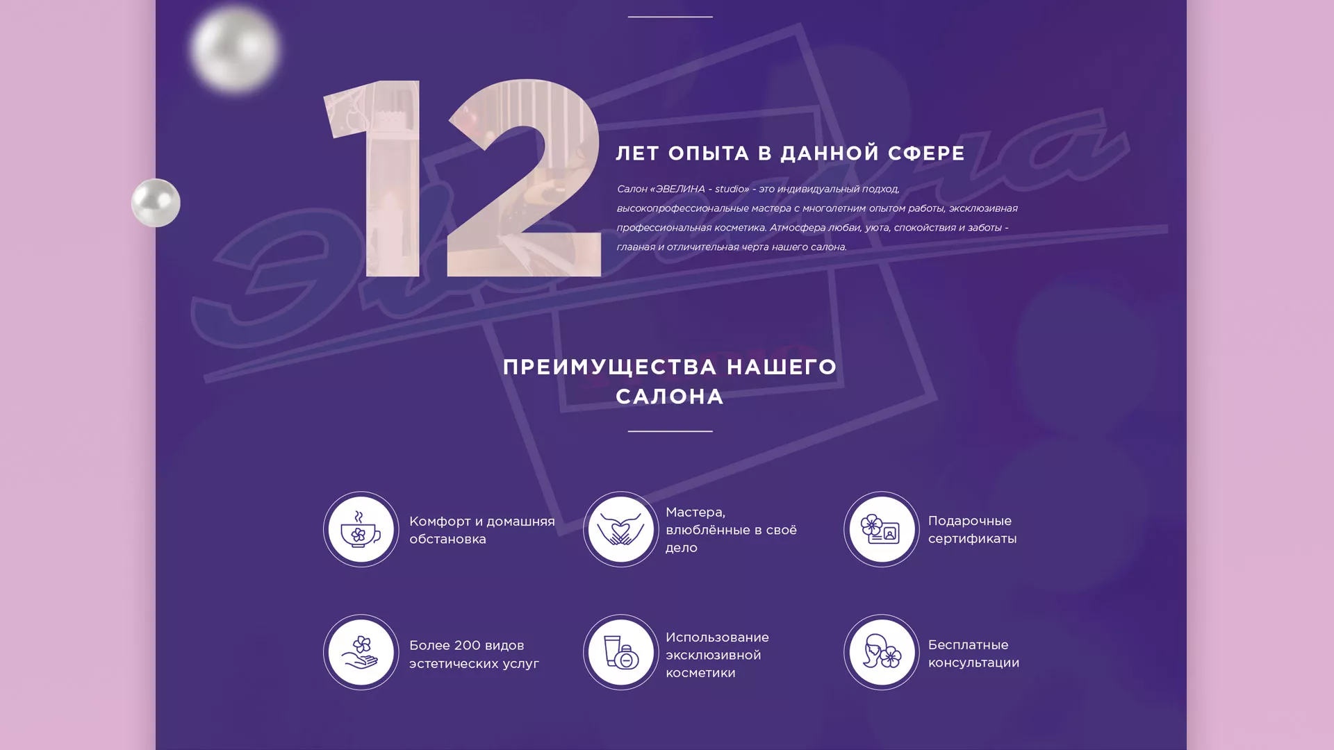 Разработка сайта для салона красоты «Эвелина» в Рошале