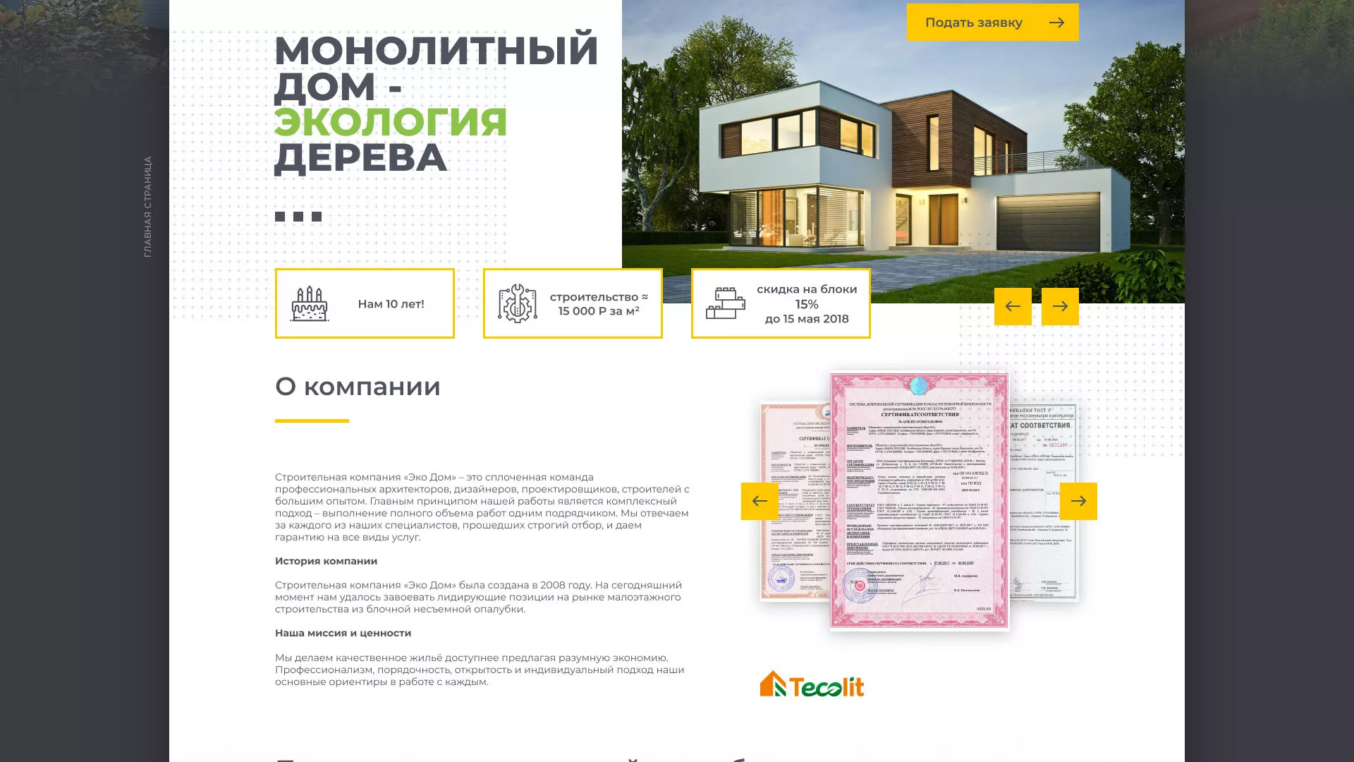 Создание сайта для строительной компании «ЭКОДОМ» в Рошале