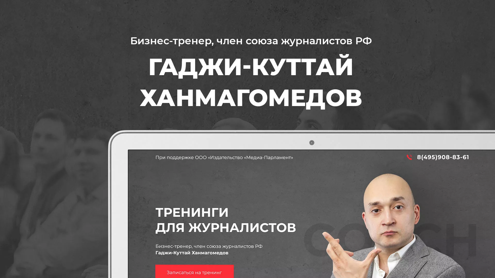 Разработка сайта для бизнес-тренера в Рошале