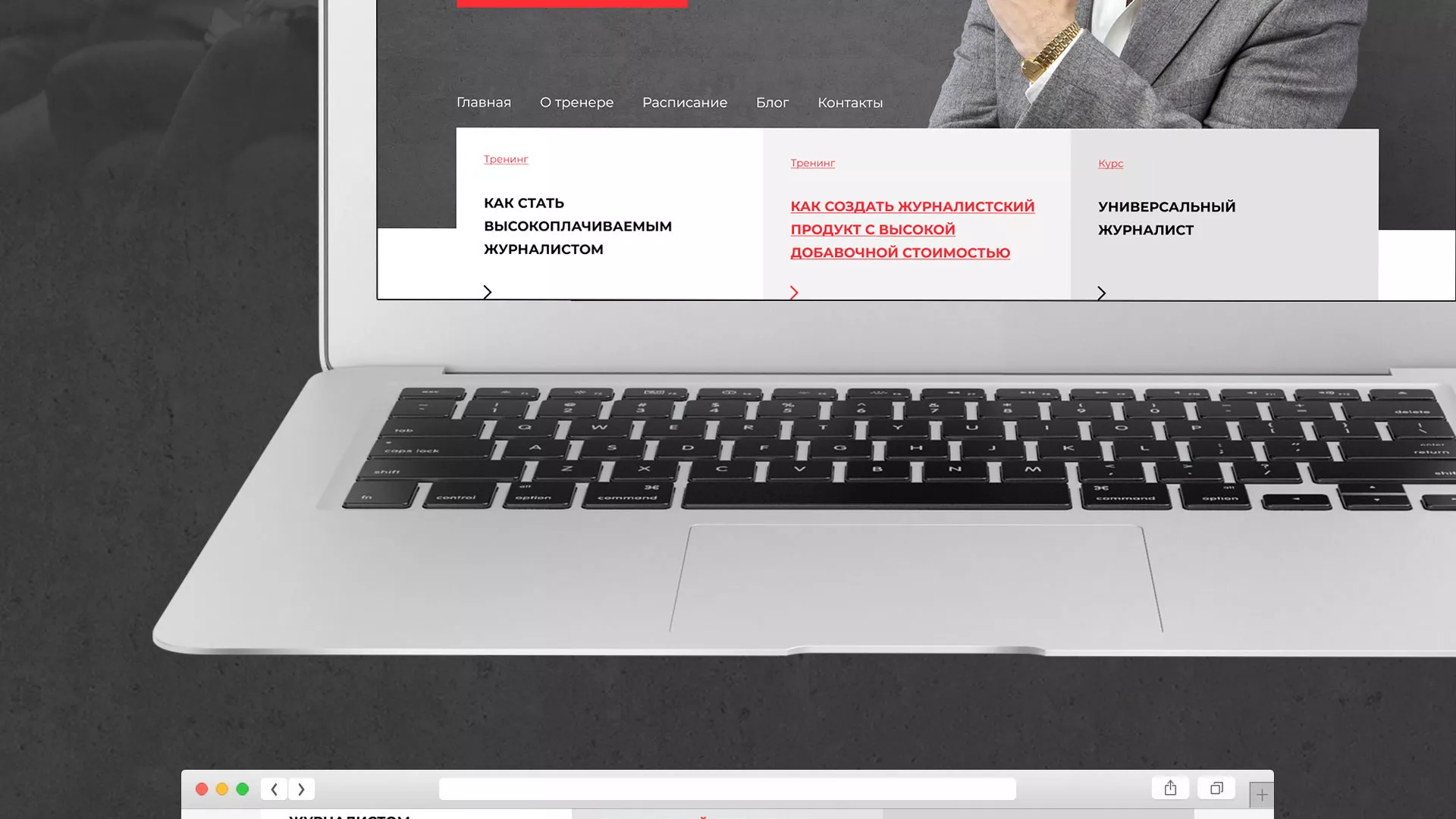 Разработка сайта для бизнес-тренера в Рошале
