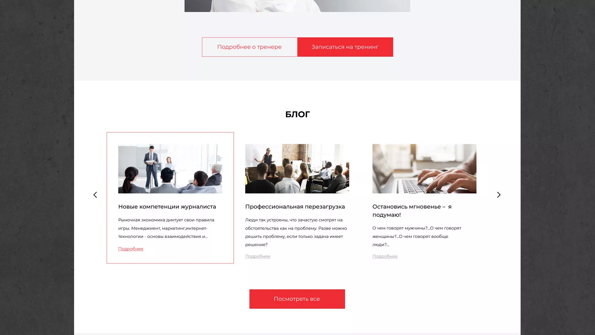 Разработка сайта для бизнес-тренера в Рошале