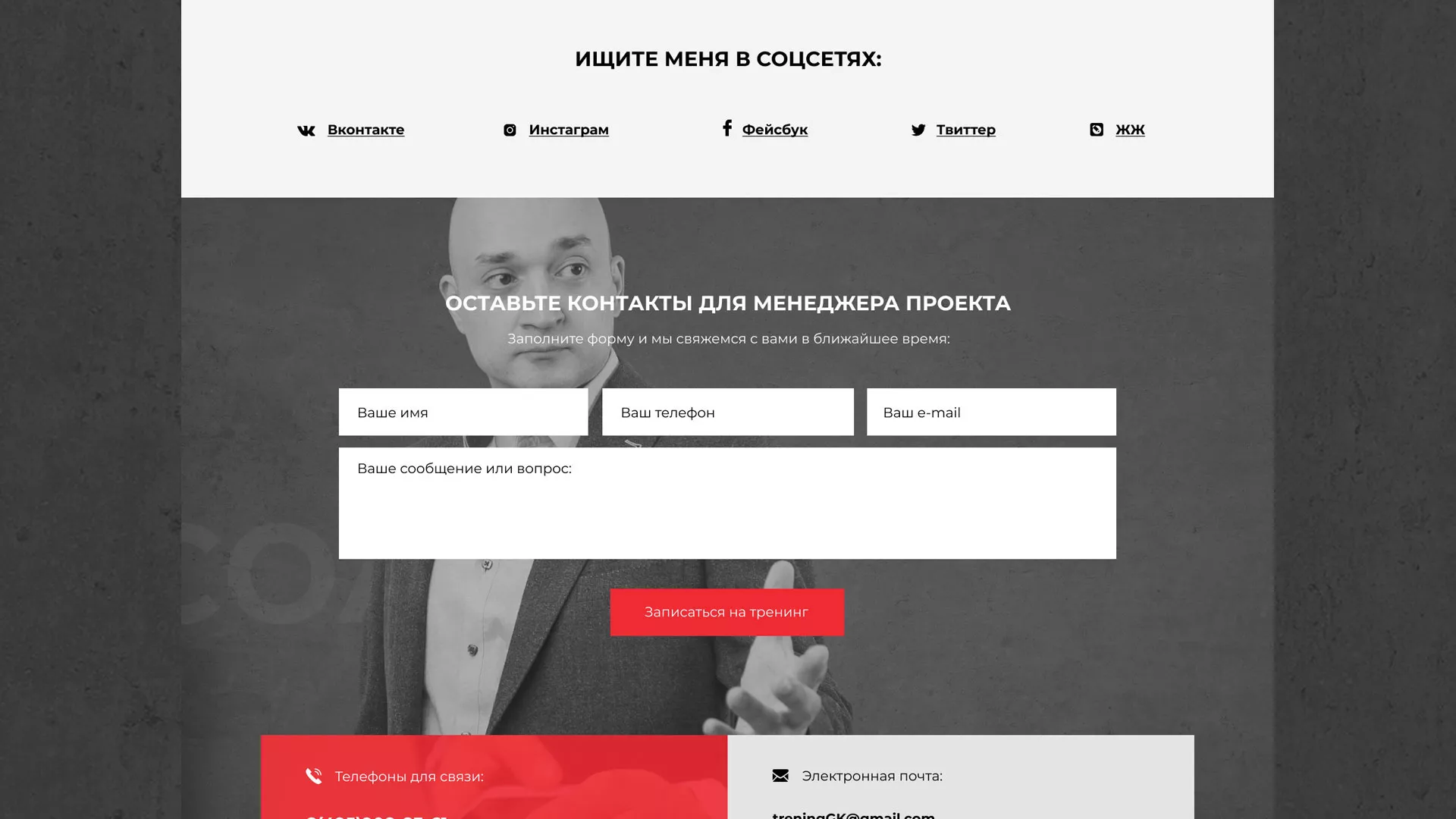 Разработка сайта для бизнес-тренера в Рошале