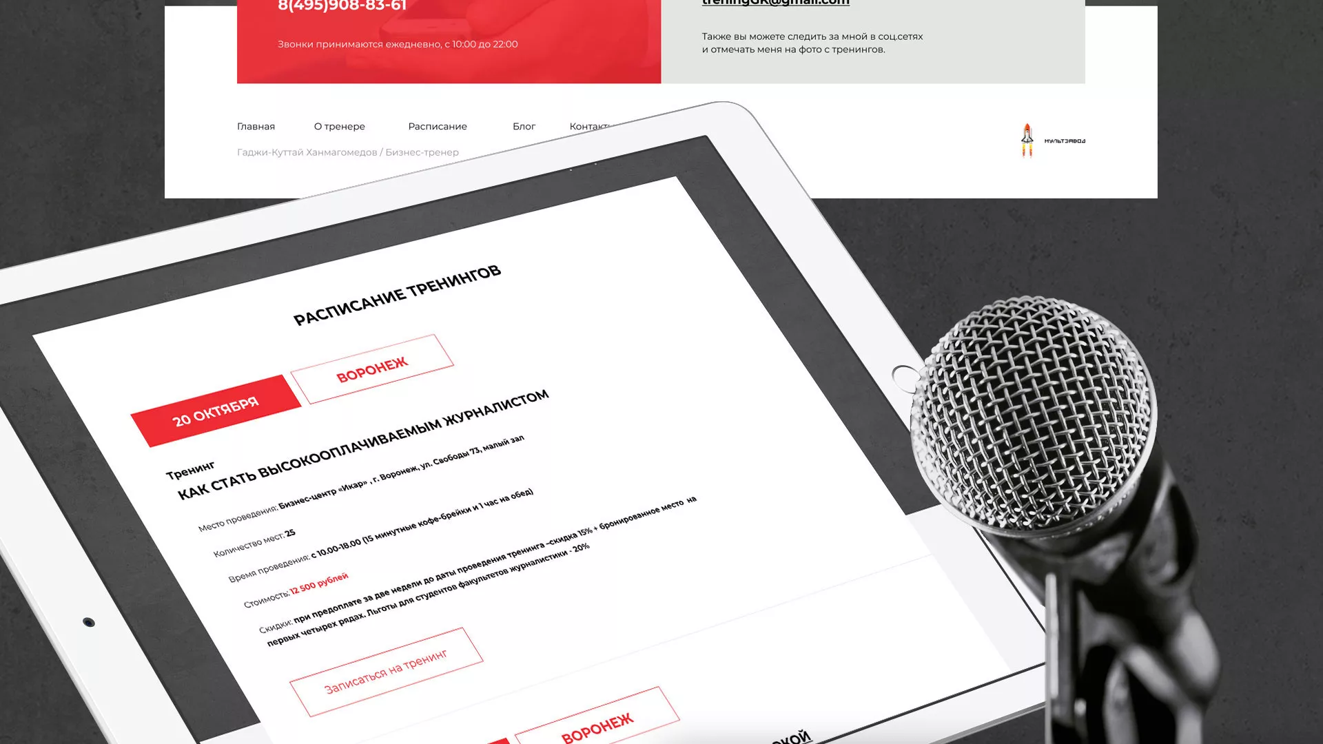 Разработка сайта для бизнес-тренера в Рошале