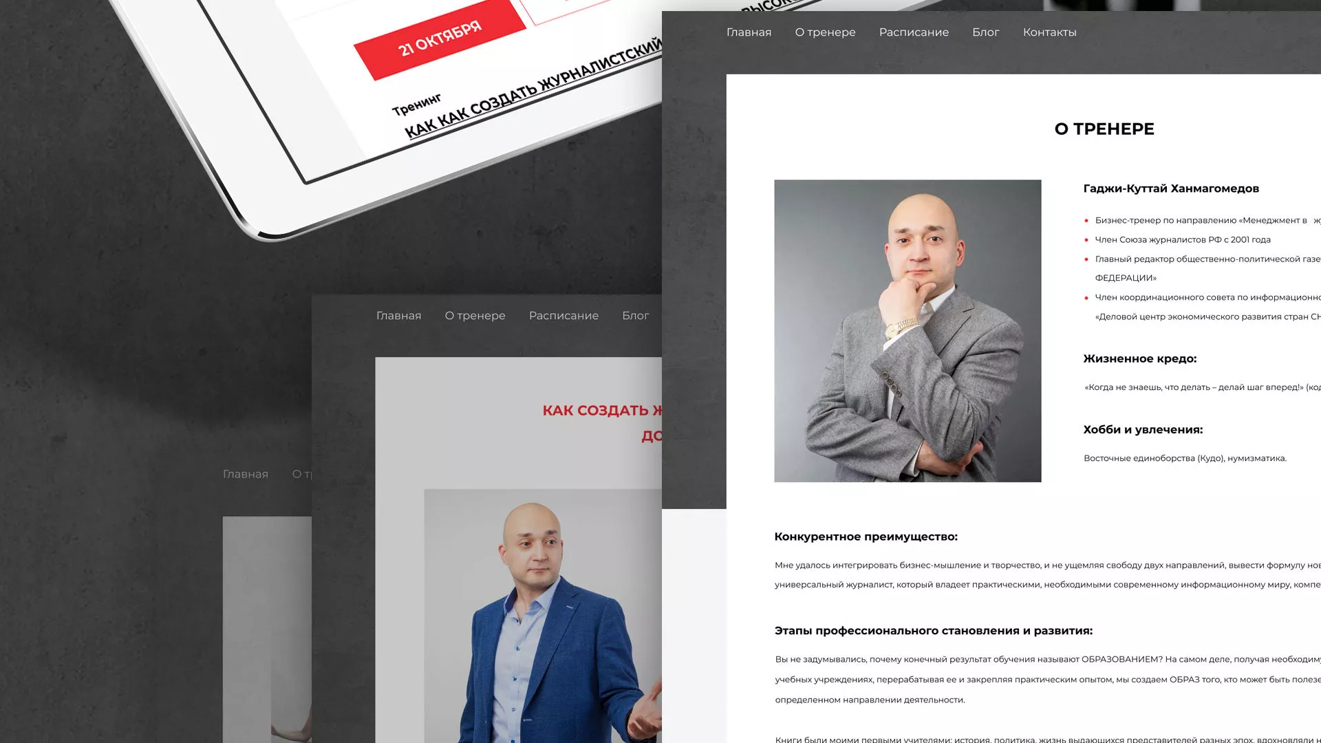 Разработка сайта для бизнес-тренера в Рошале