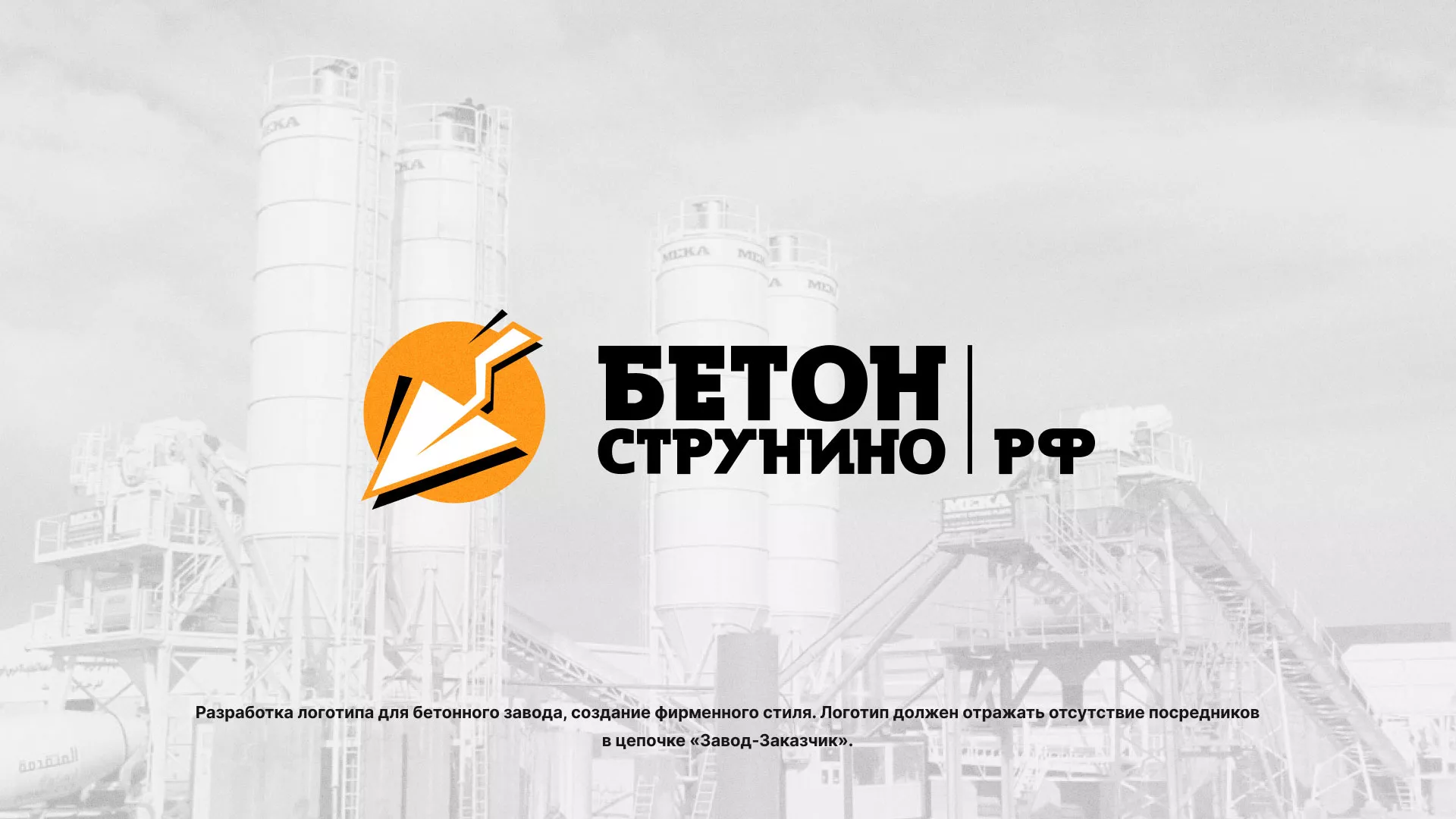 Разработка логотипа для бетонного завода в Рошале