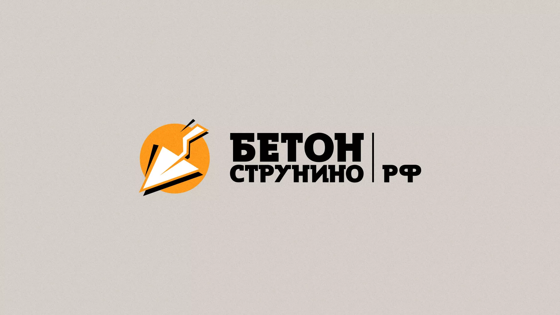 Разработка логотипа для бетонного завода в Рошале