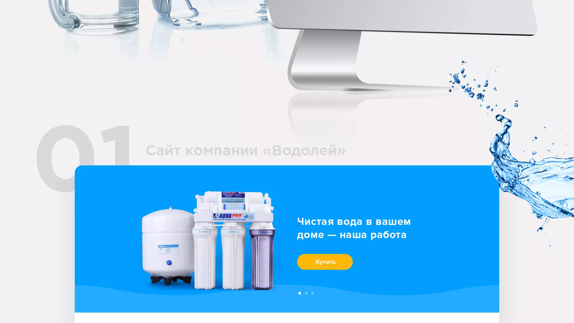 Создание интернет-магазина «Водолей» по продаже фильтров очистных сооружений в Рошале
