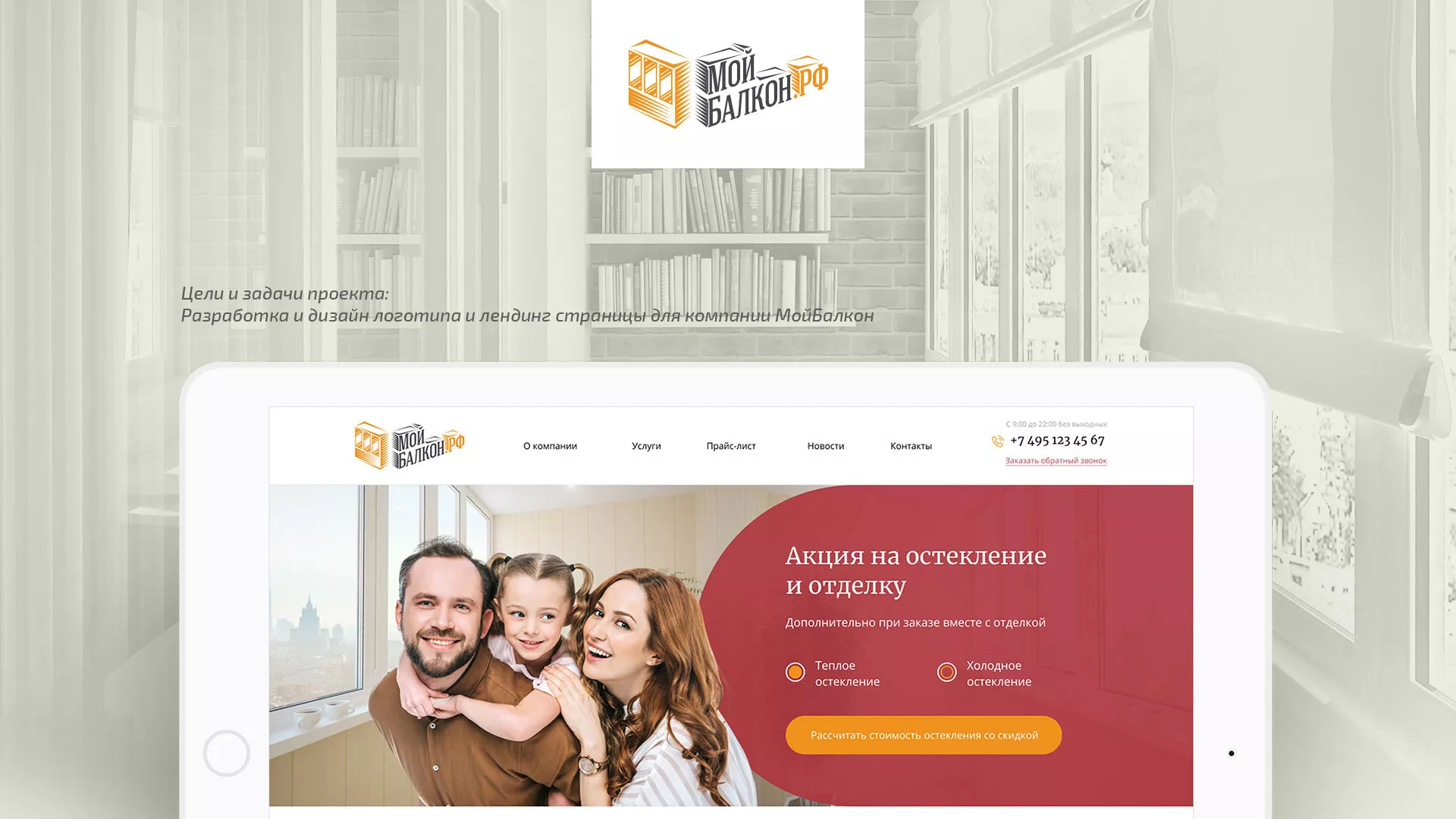 Разработка сайта для компании «Мой балкон» в Рошале