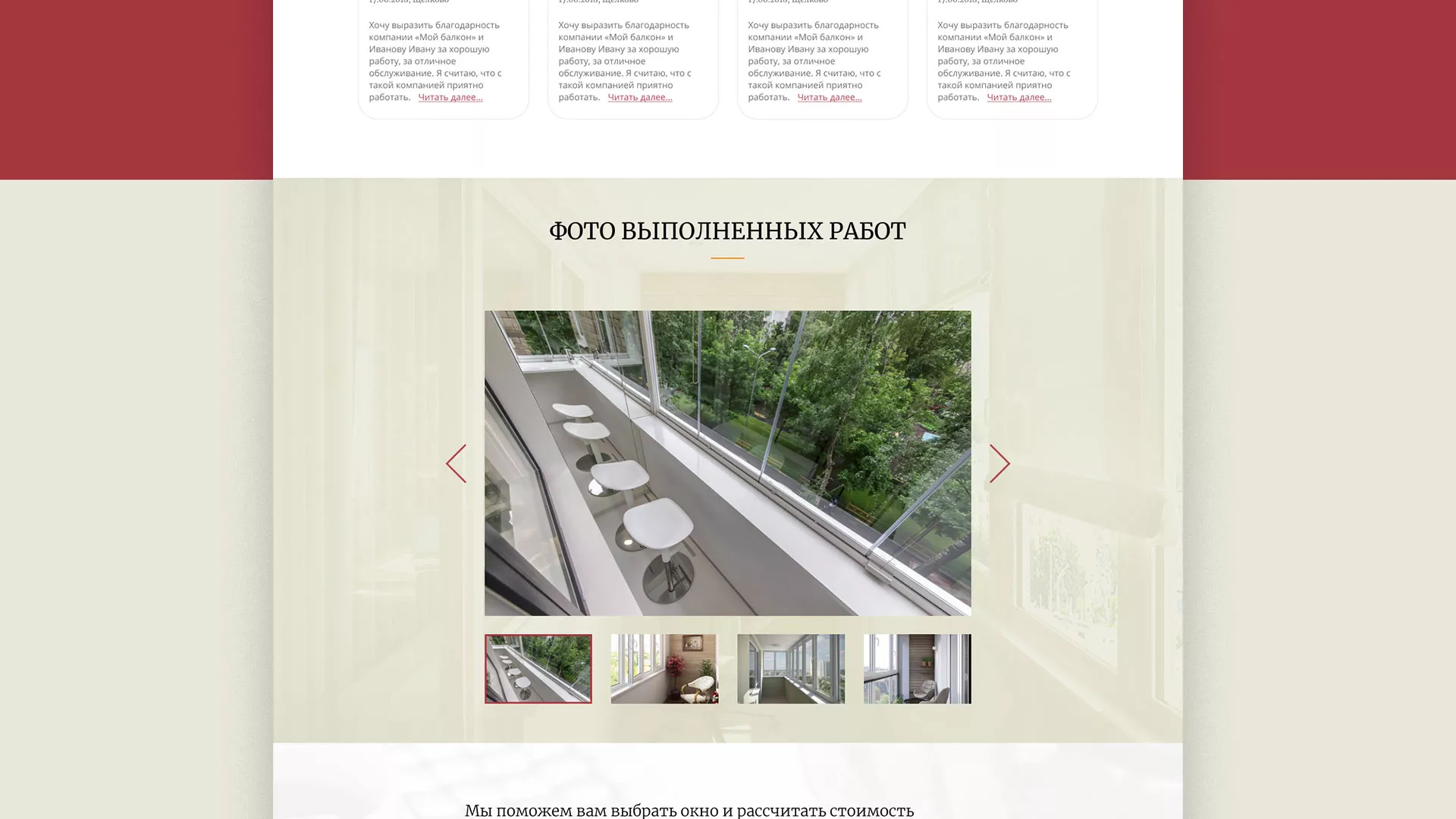 Разработка сайта для компании «Мой балкон» в Рошале