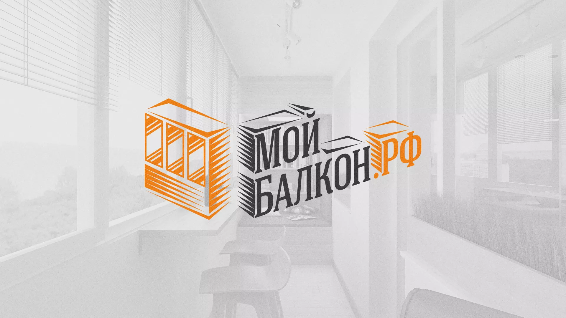 Разработка сайта для компании «Мой балкон» в Рошале