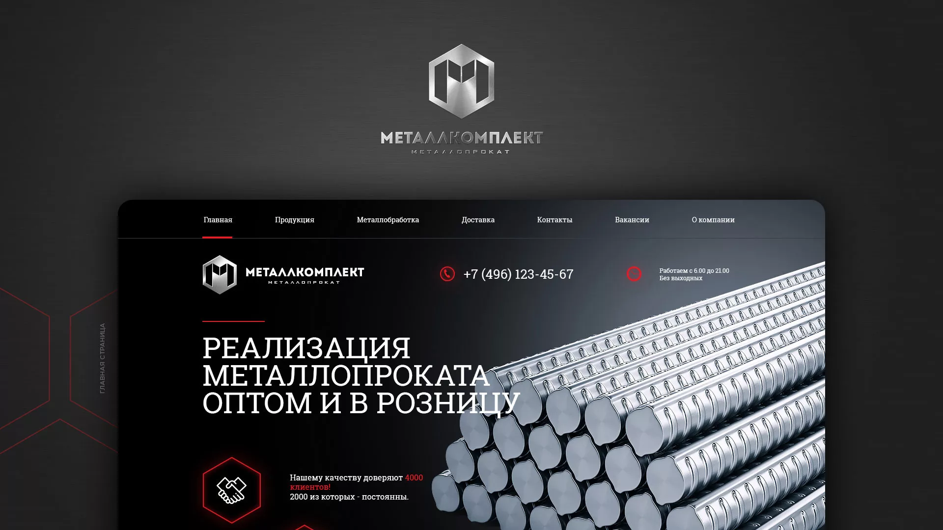 Разработка сайта по продаже металлопроката в Рошале