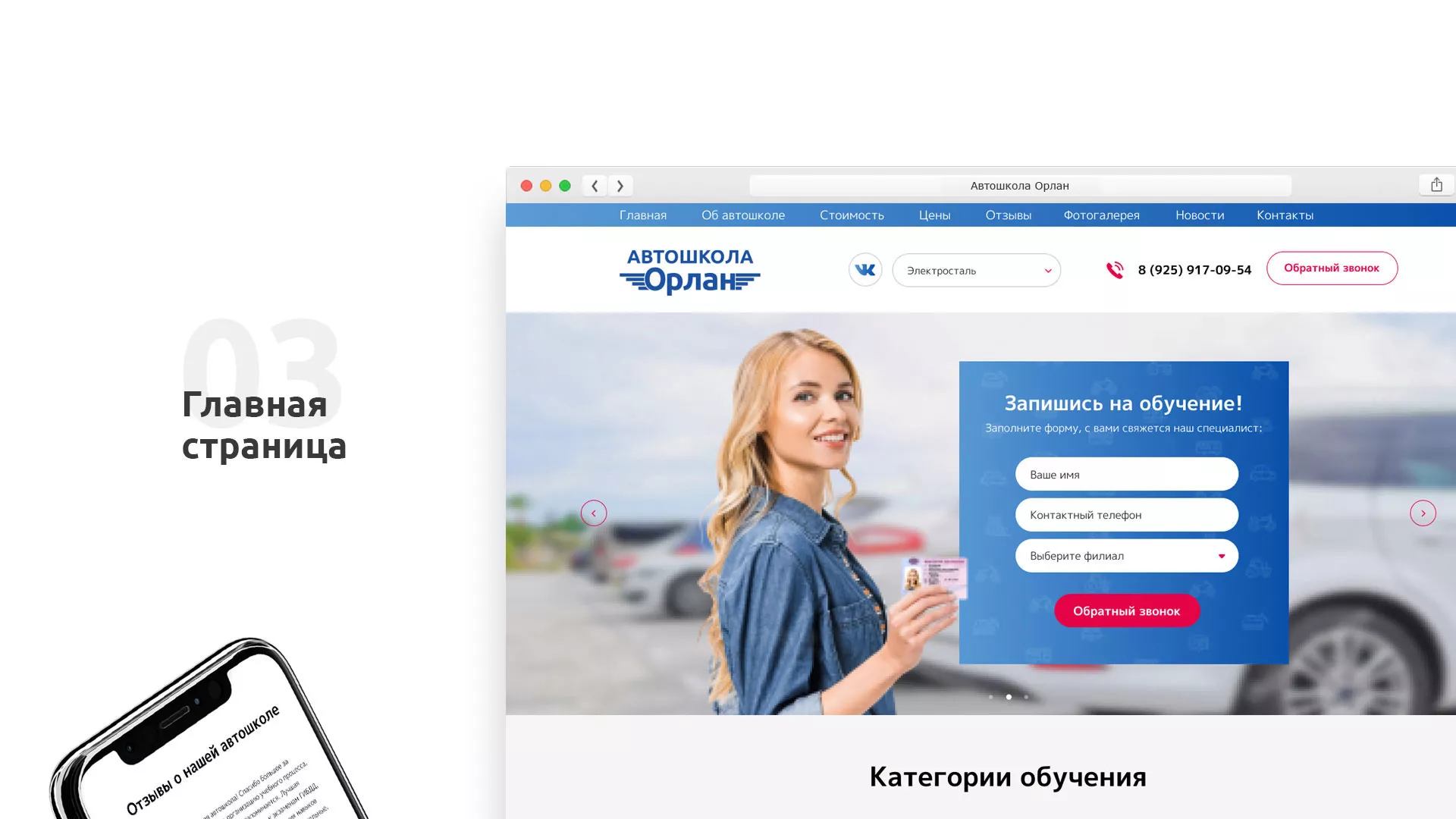 Разработка сайта автошколы «Орлан» в Рошале