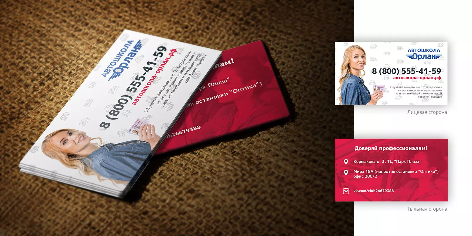 Разработка рекламных визиток автошколы «Орлан» в Рошале