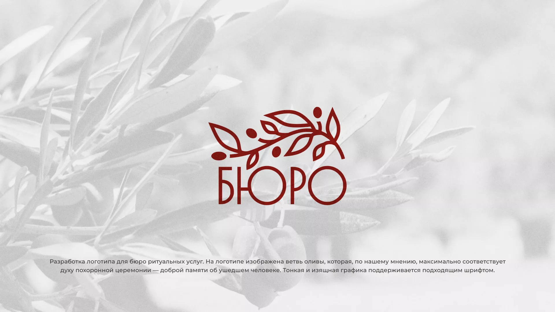 Разработка логотипа для бюро ритуальных услуг в Рошале