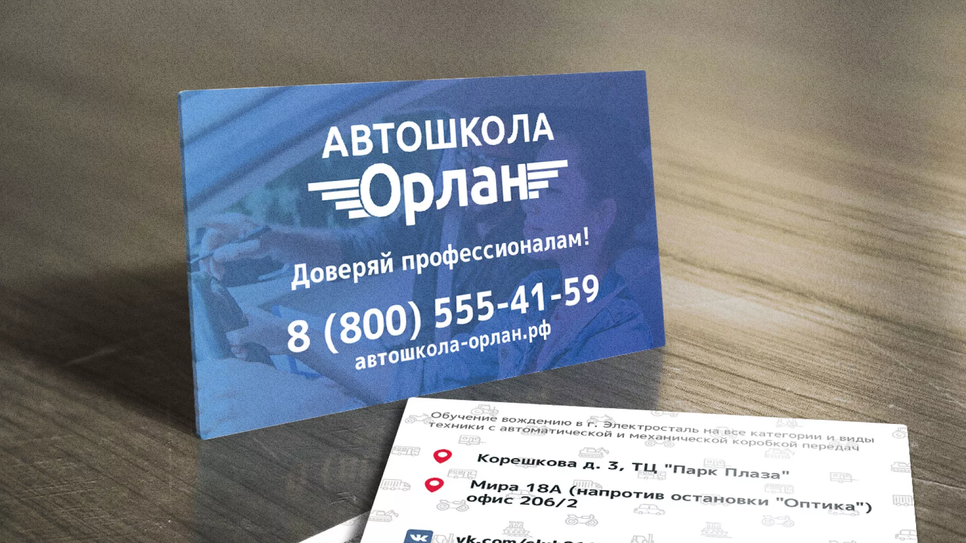 Дизайн рекламных визиток для автошколы «Орлан» в Рошале