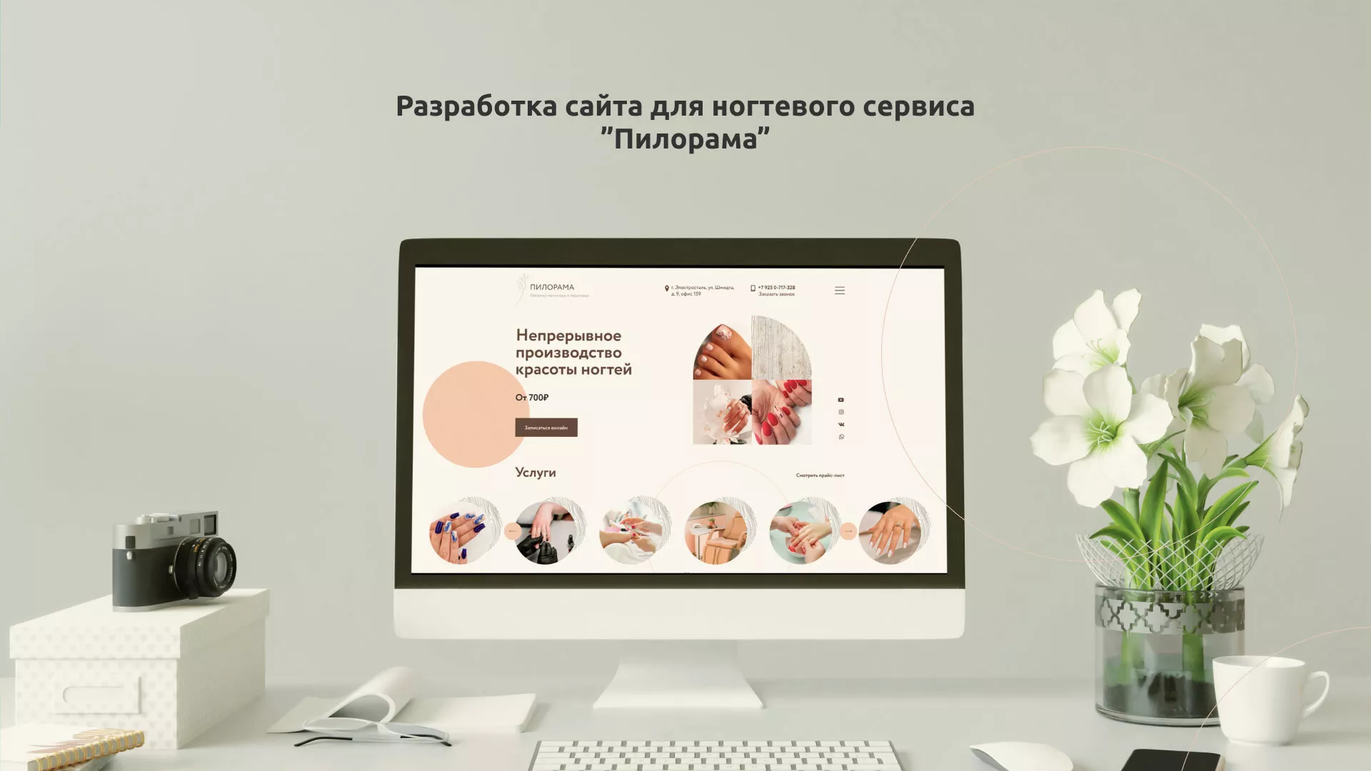 Разработка сайта для ногтевого сервиса «Пилорама» в Рошале