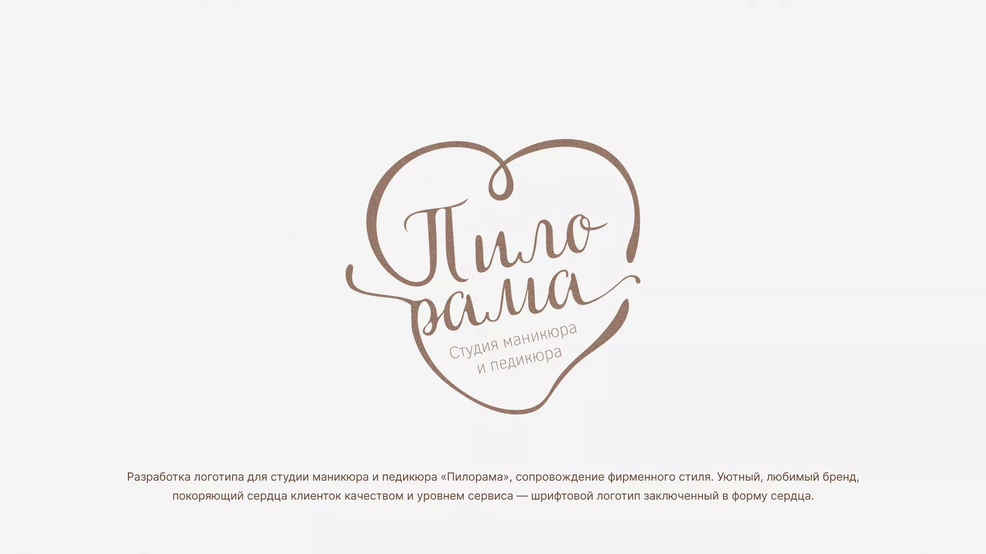 Разработка логотипа студии маникюра и педикюра «Пилорама» в Рошале