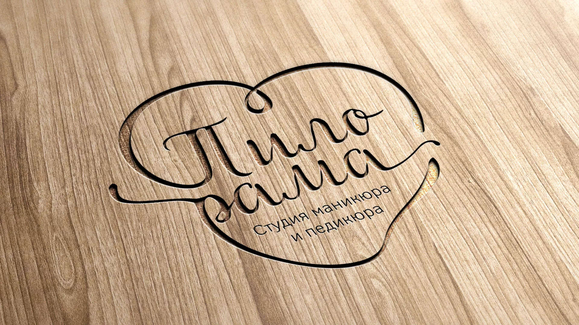 Разработка логотипа студии маникюра и педикюра «Пилорама» в Рошале