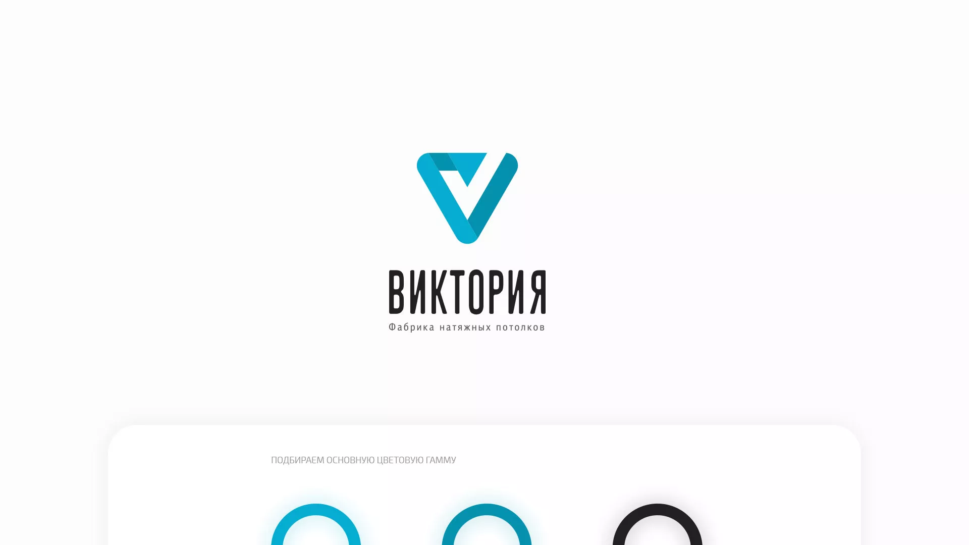 Разработка фирменного стиля компании по продаже и установке натяжных потолков в Рошале