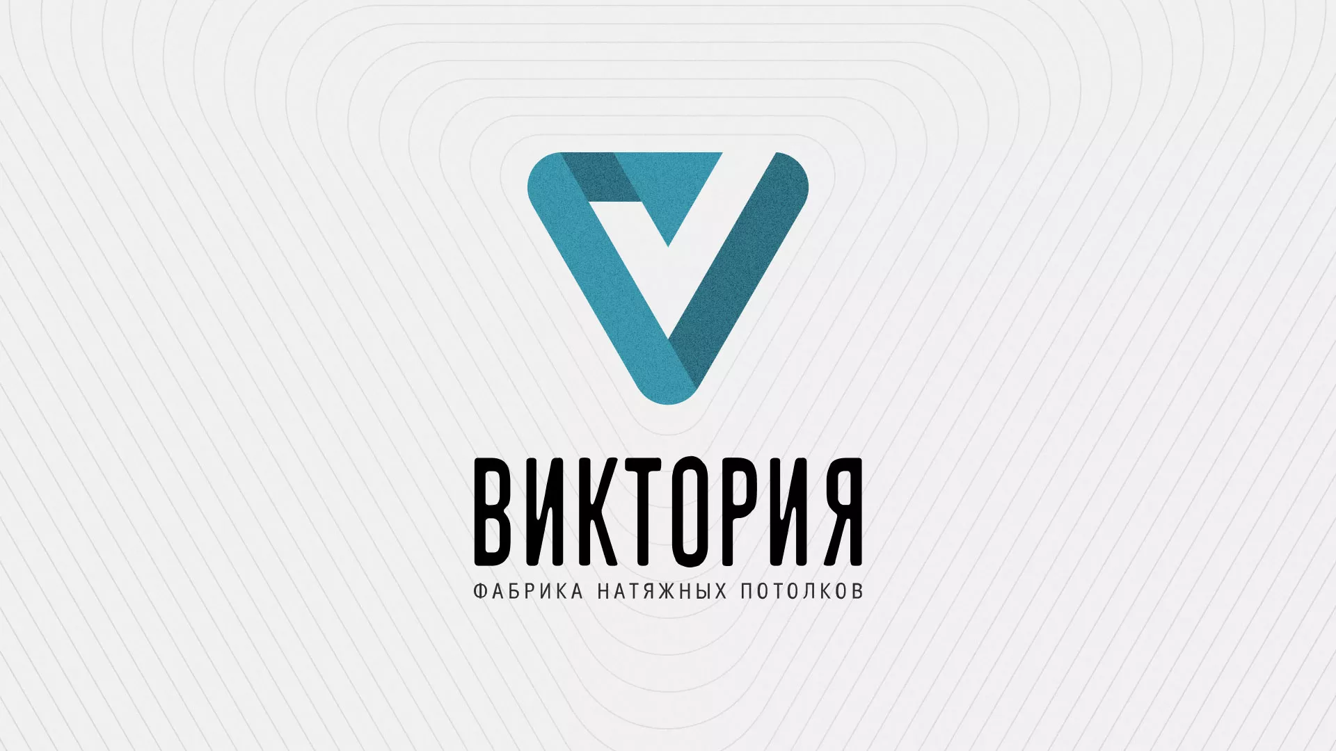 Разработка фирменного стиля компании по продаже и установке натяжных потолков в Рошале