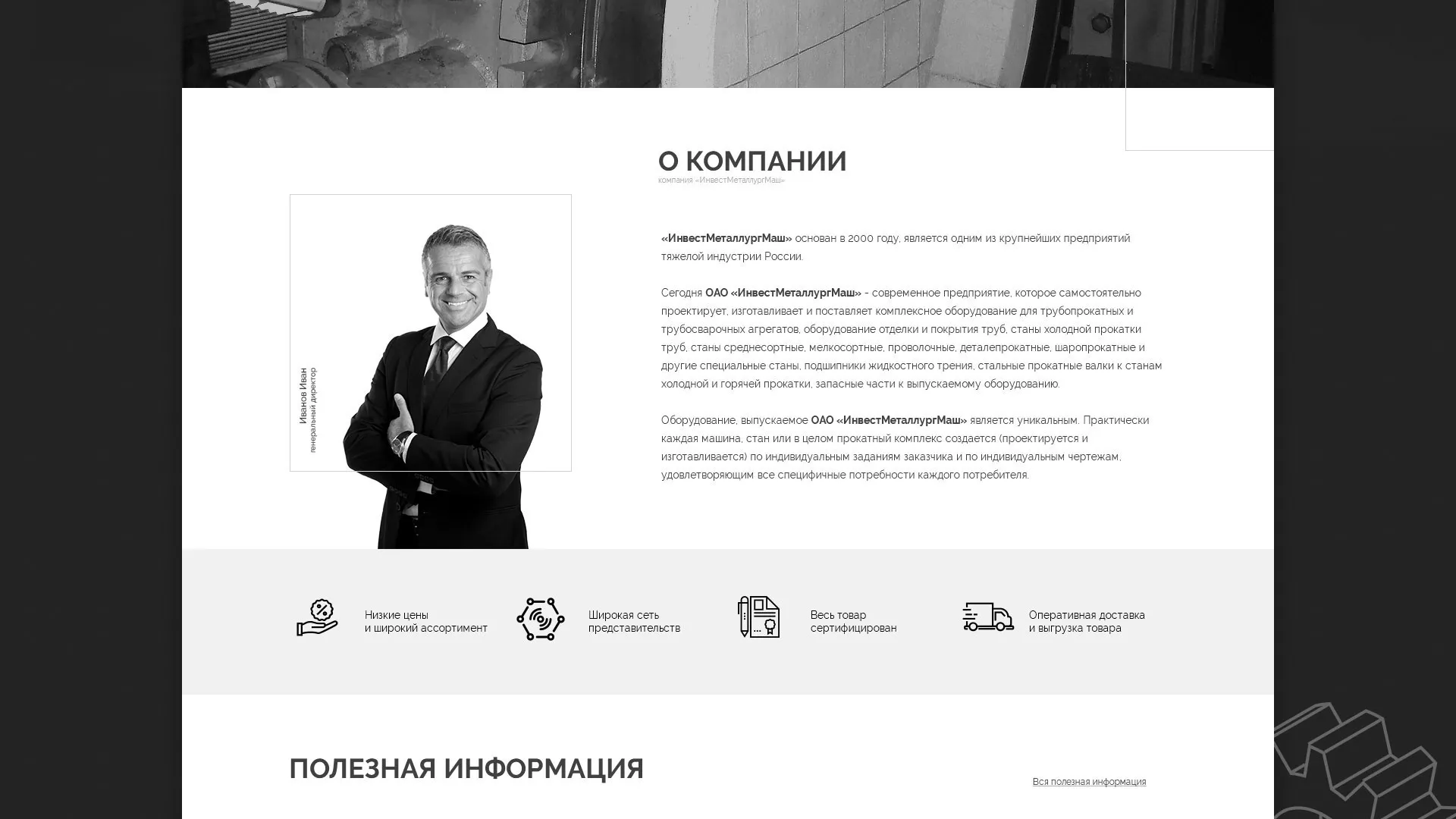 Разработка сайта для завода по продаже оборудования в Рошале