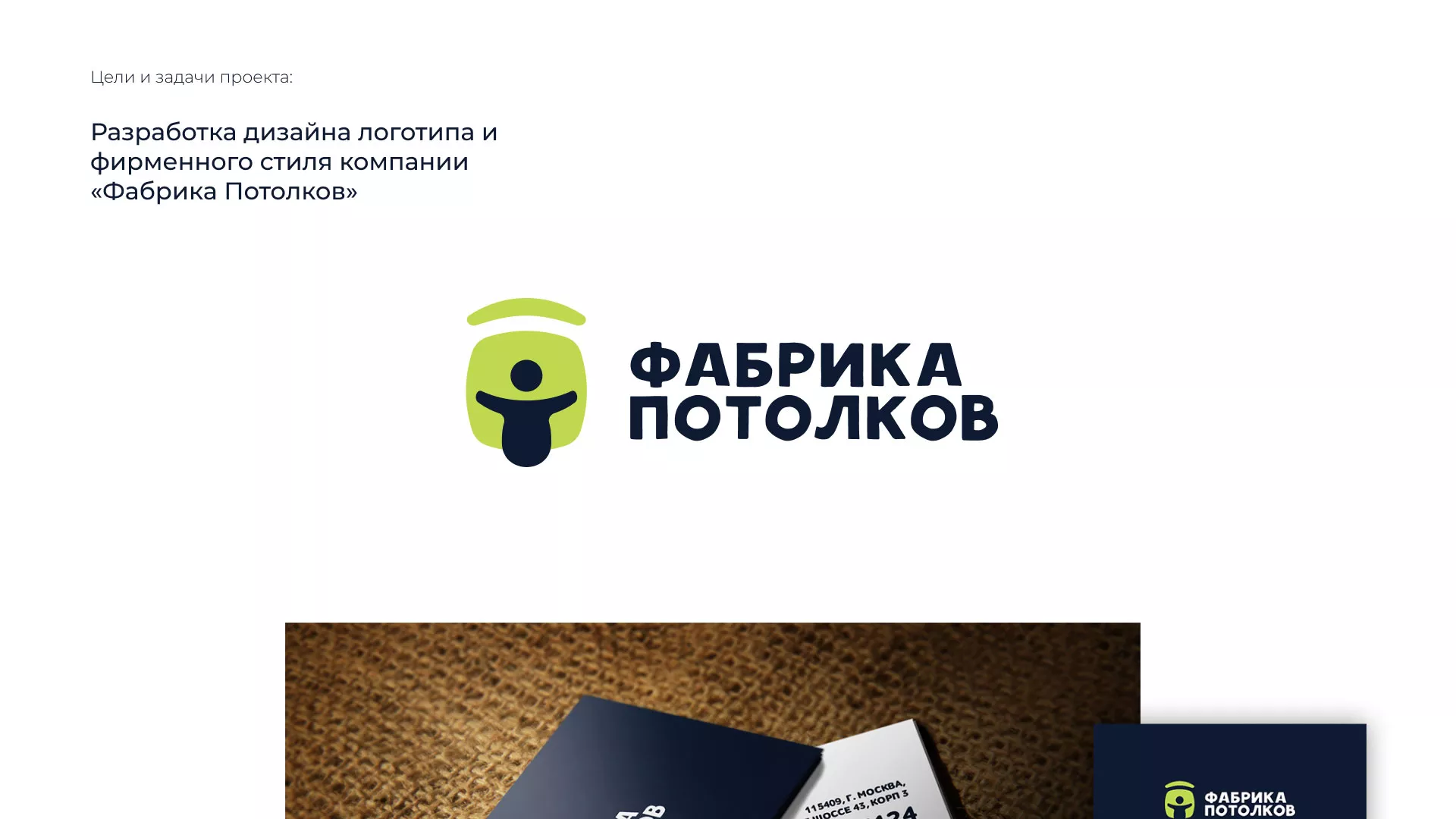 Разработка фирменного стиля для фабрики натяжных потолков в Рошале