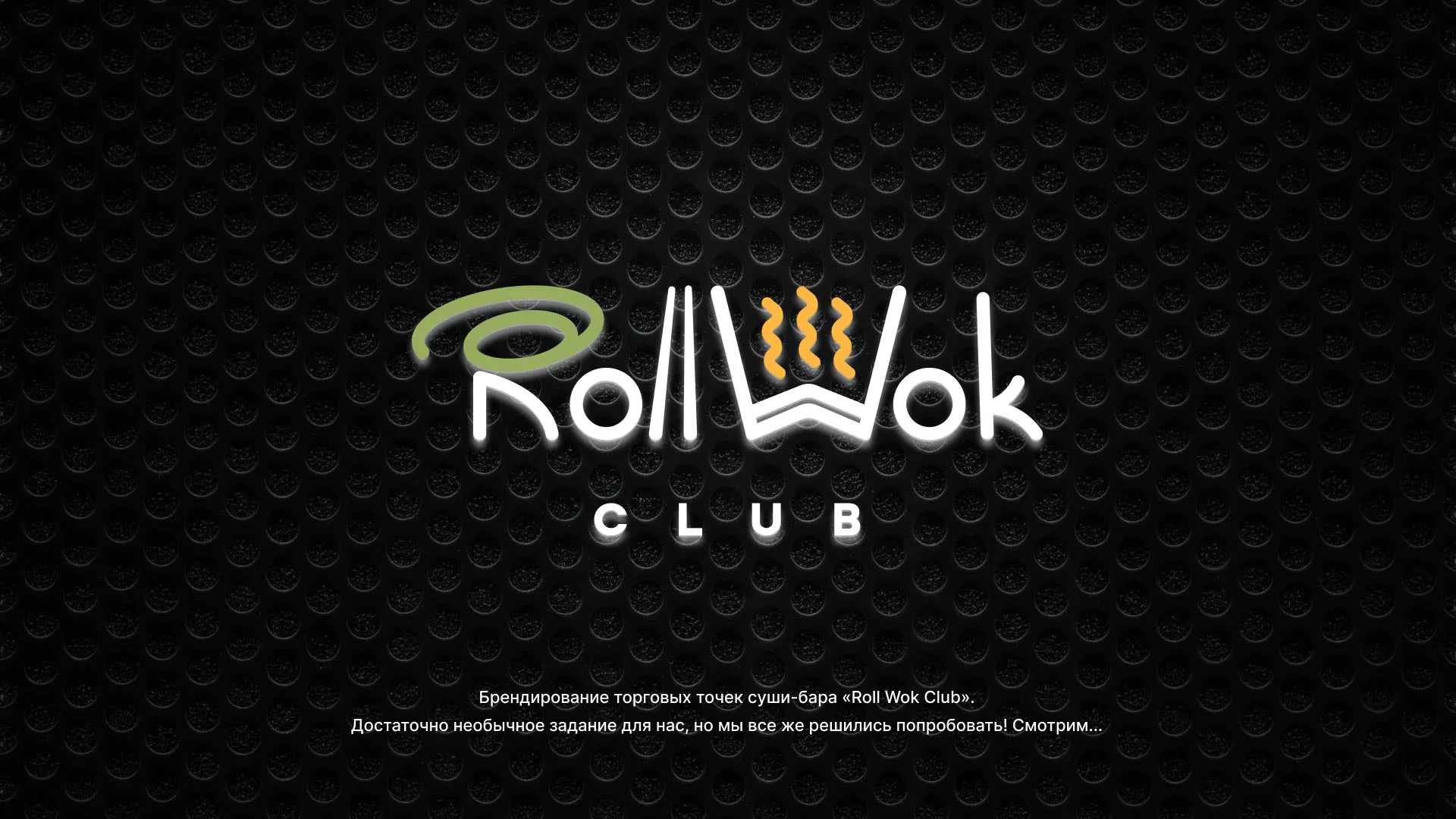Брендирование торговых точек суши-бара «Roll Wok Club» в Рошале